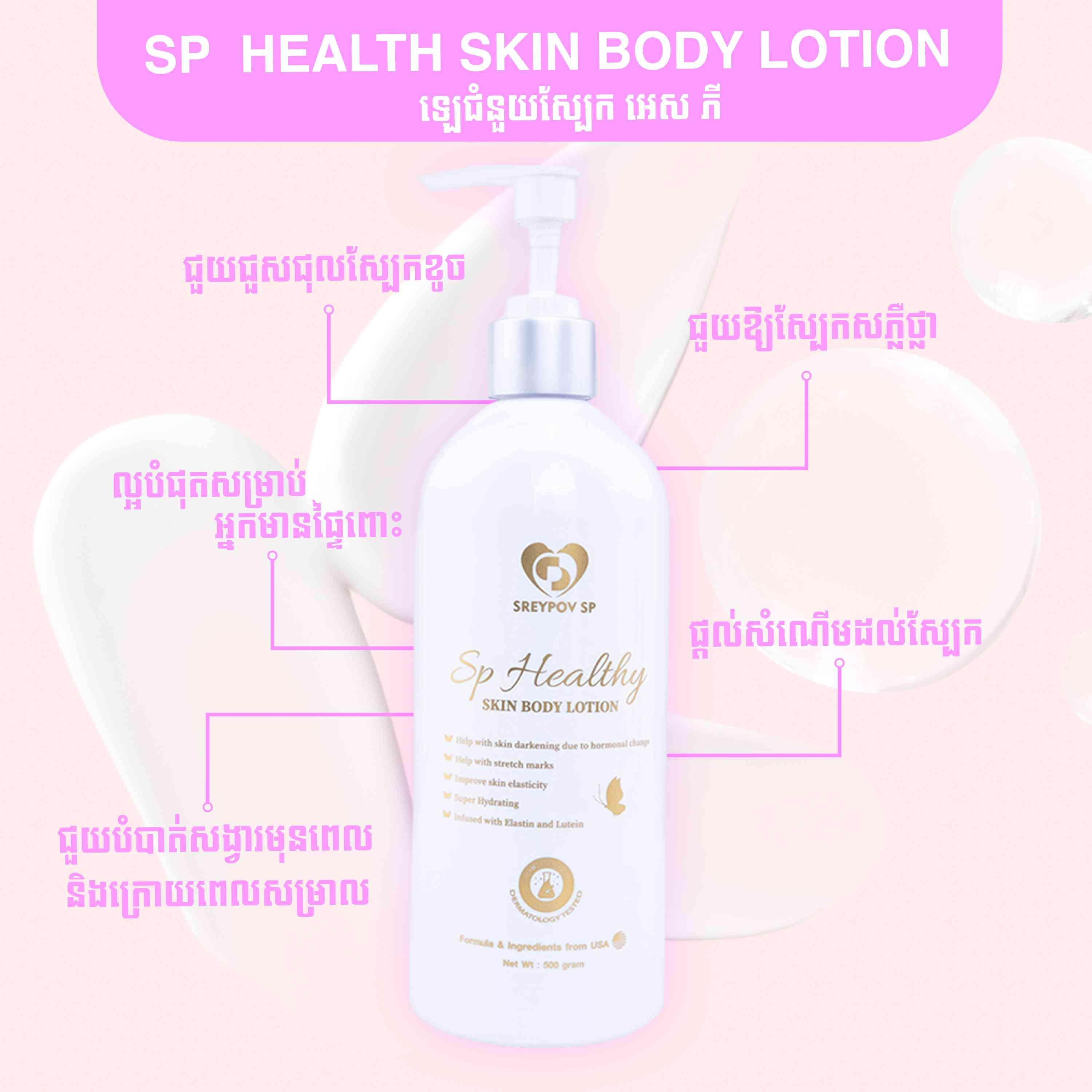 SP HEALTH SKIN BODY LOTION 