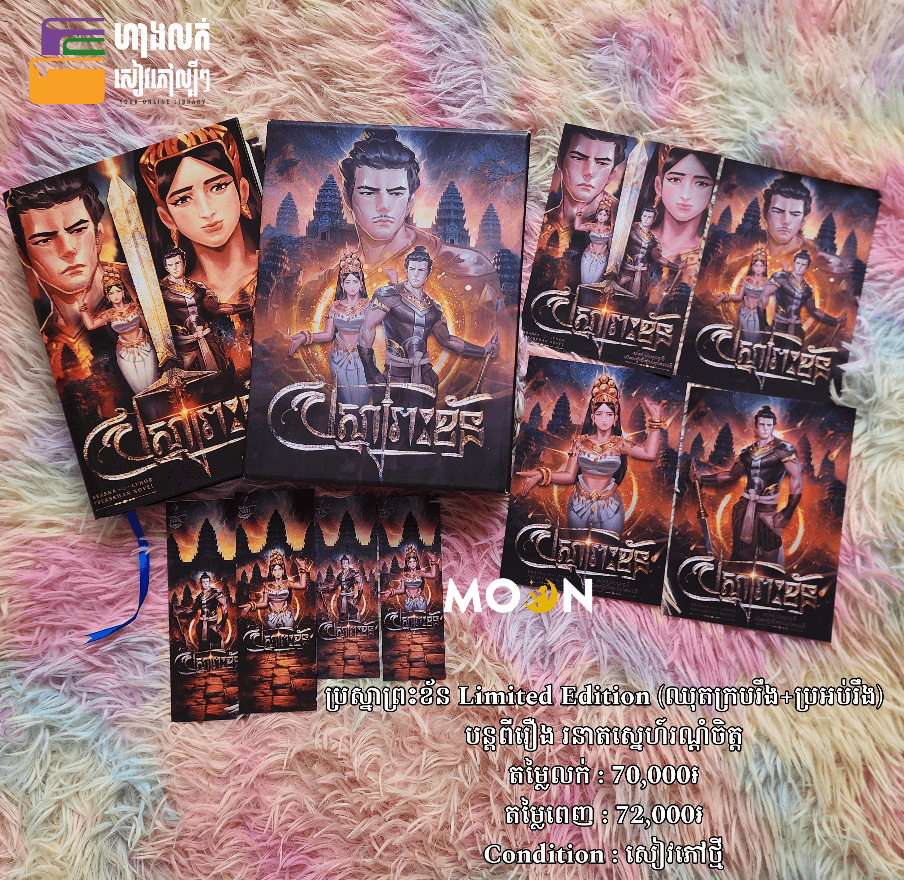 ប្រស្នាព្រះខ័ន (Limited Edition) បន្តពីរឿង រនាតស្នេហ៍រណ្តំចិត្ត