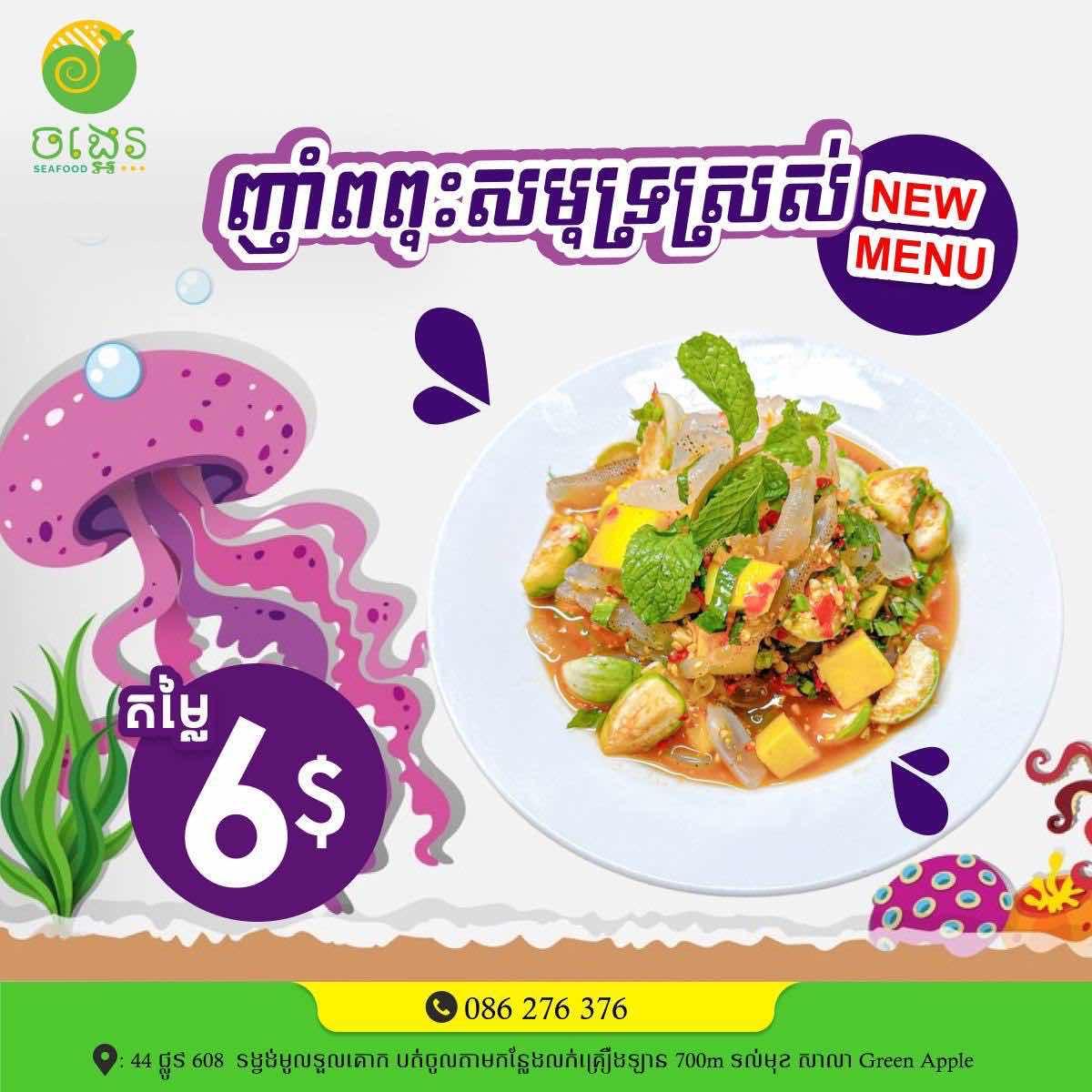 ញាំពពុះសមុទ្រស្រស់