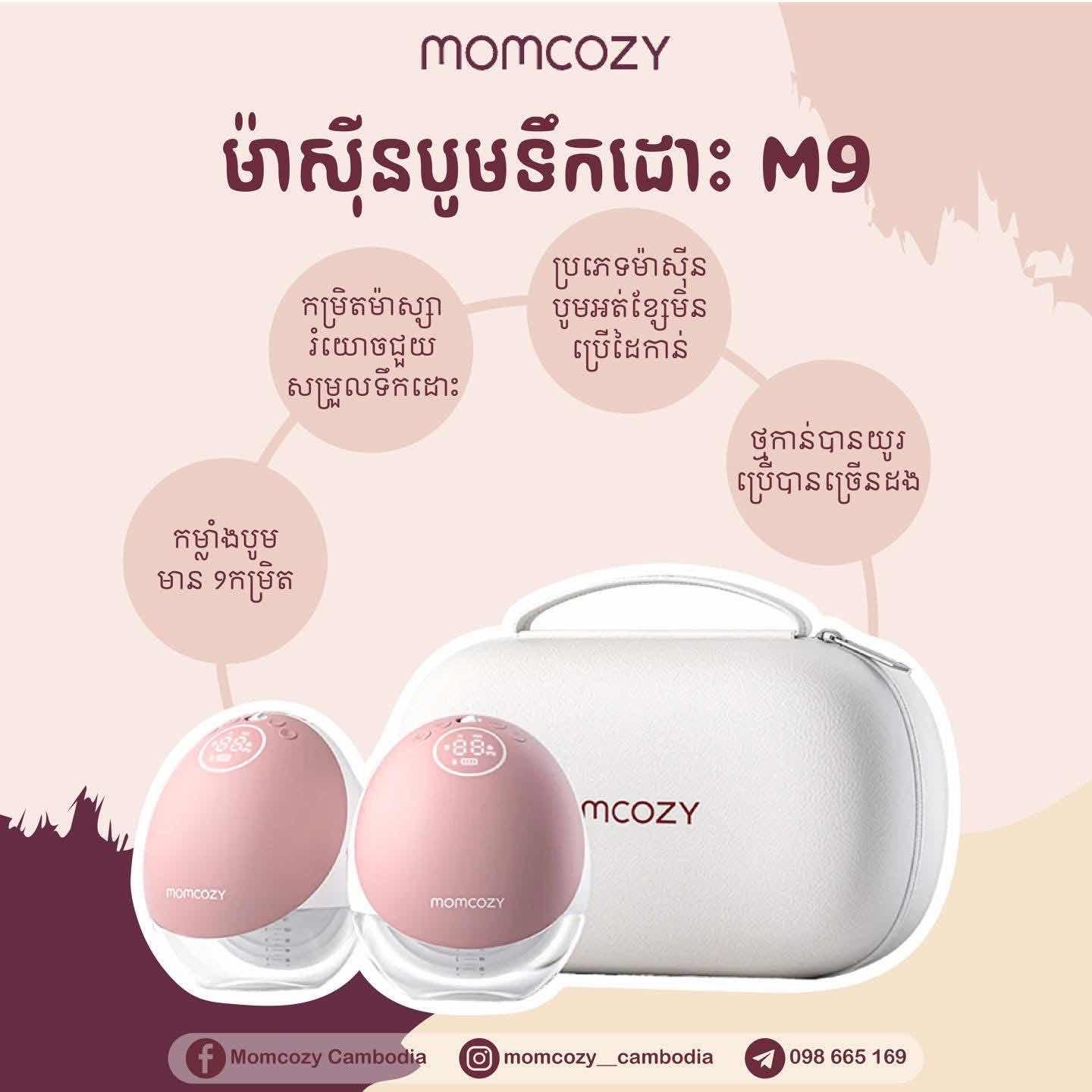 ម៉ាស៊ីនបូមទឹកដោះក្នុងអាវ Momcozy M9