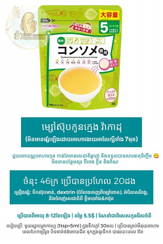 ម្សៅស៊ុបwakodo