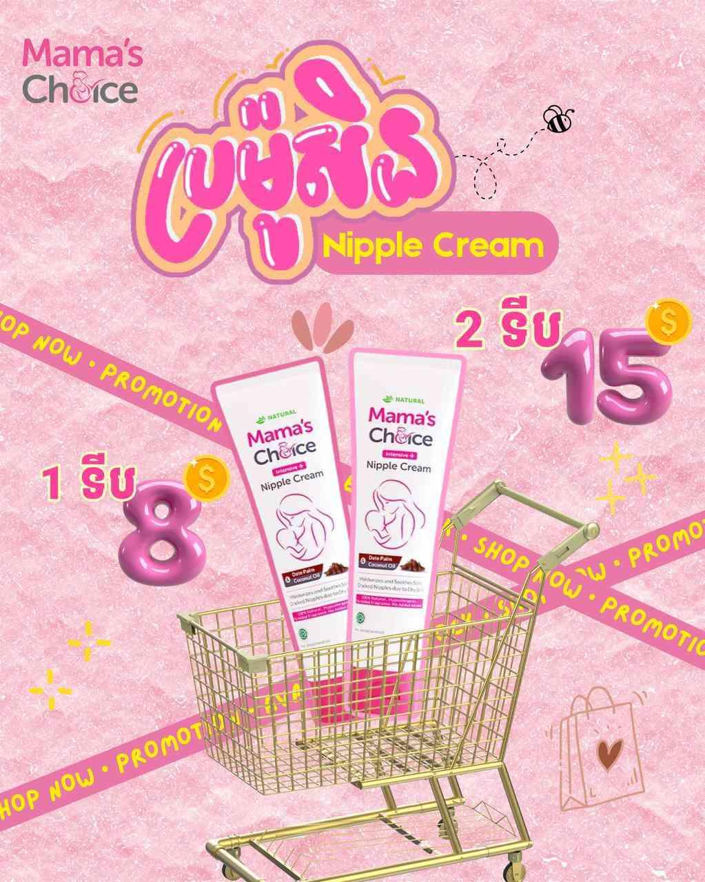 គ្រីមលាបក្បាលដោះ Mama's Choice ប្រូមូសិន ទិញ2ទីប តម្លៃតែ15$ ប៉ុណ្ណោះ