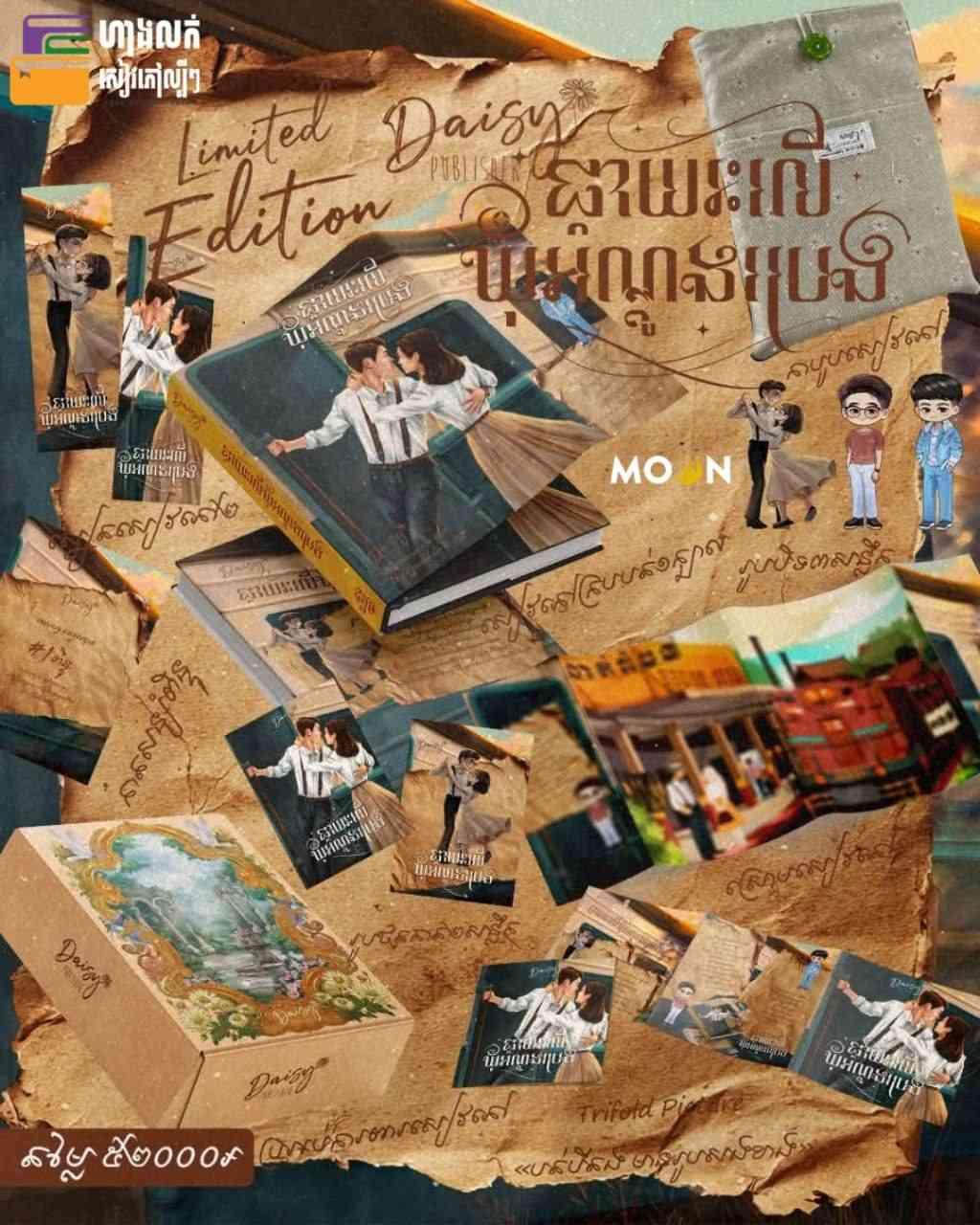 ផ្កាយរះលើឃុំអណ្តូងប្រេង (ឈុត Limited Edittion ទី1) 