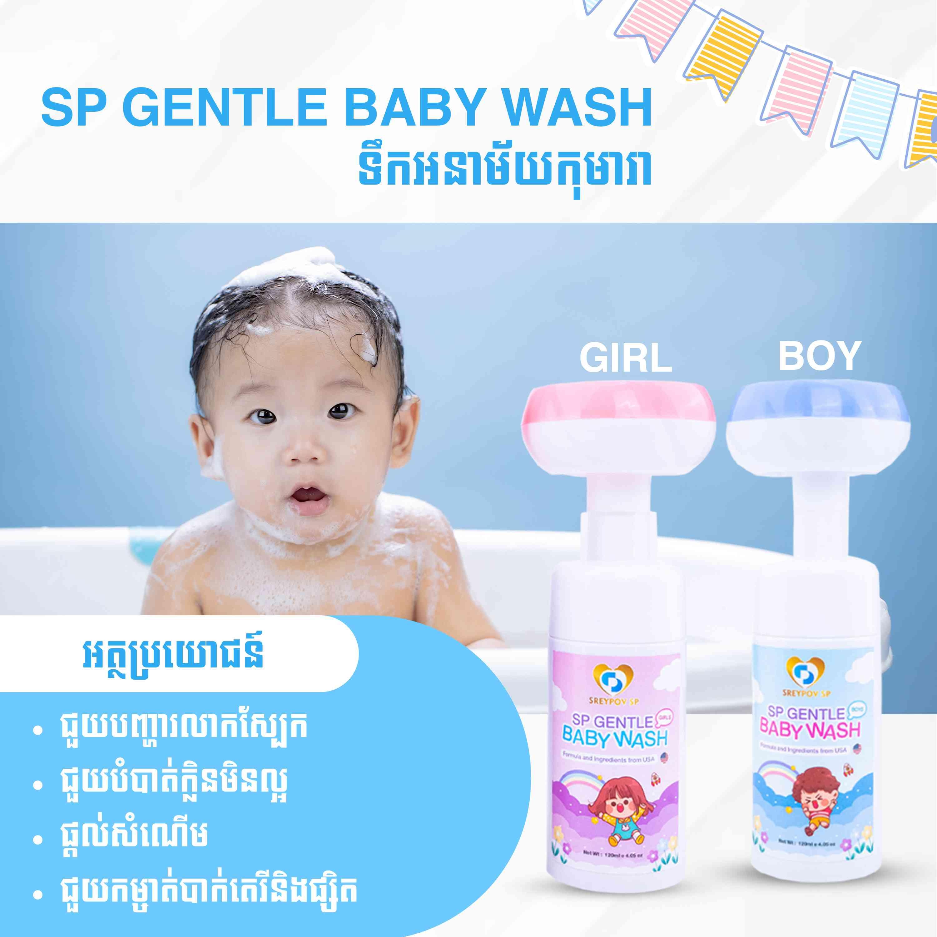 SP GENTLE BABY WASH BOYS