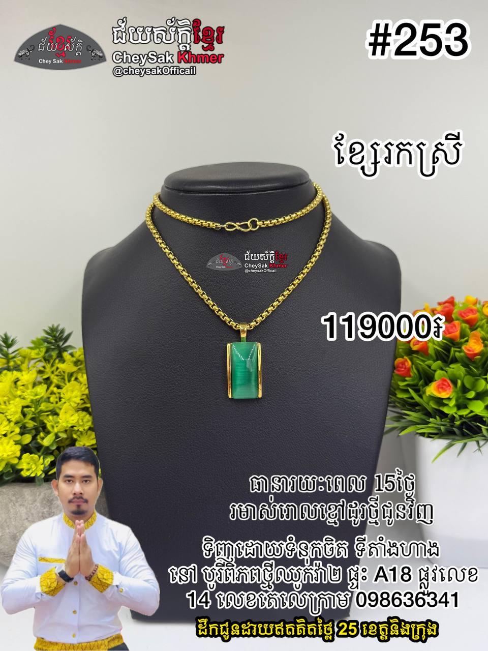 ច្រវ៉ាក់ឆាបត្បូងហ្កិច