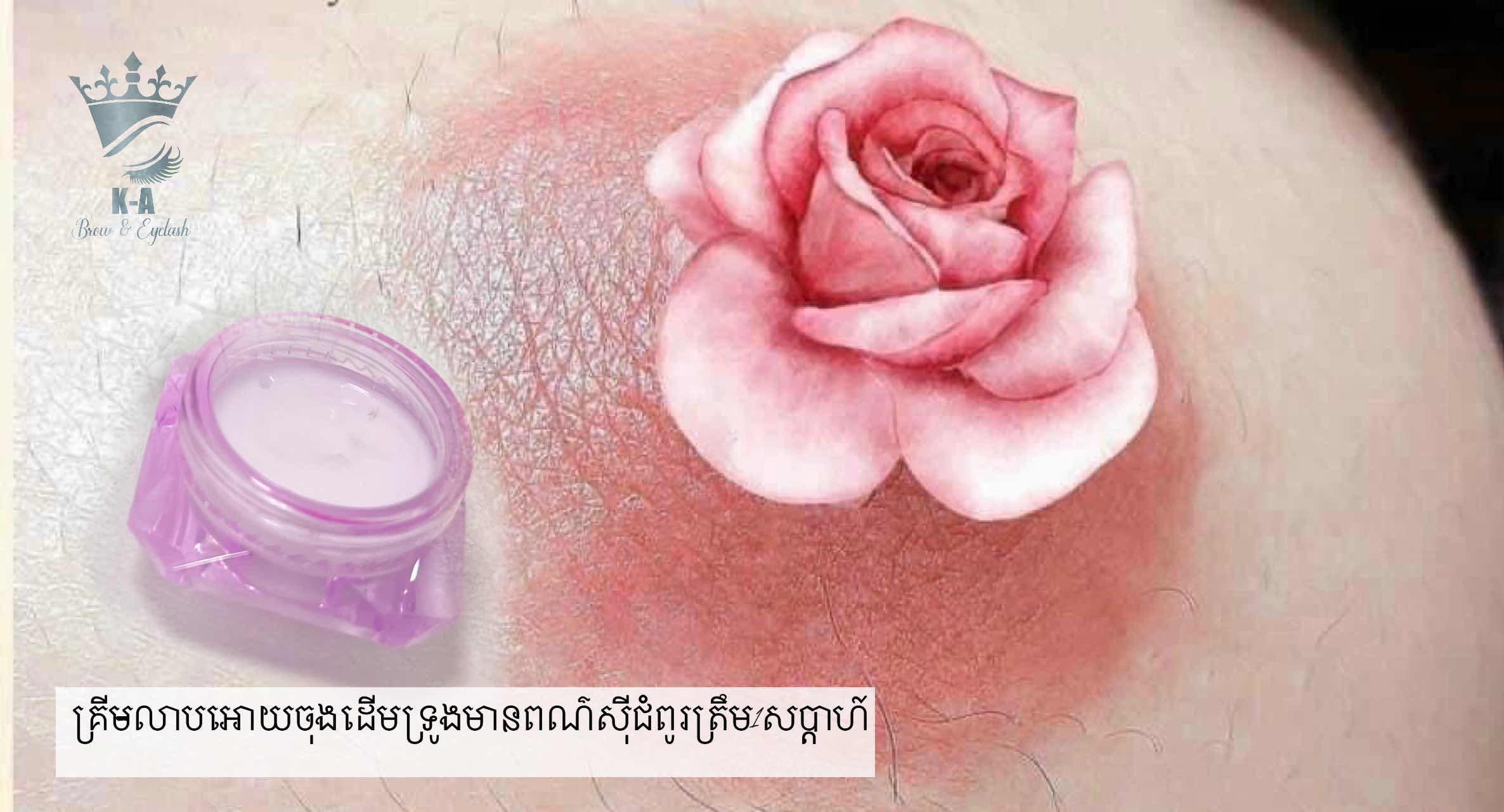 គ្រីមលាបតំបន់ពិសេសអោយសុីជំពូរ