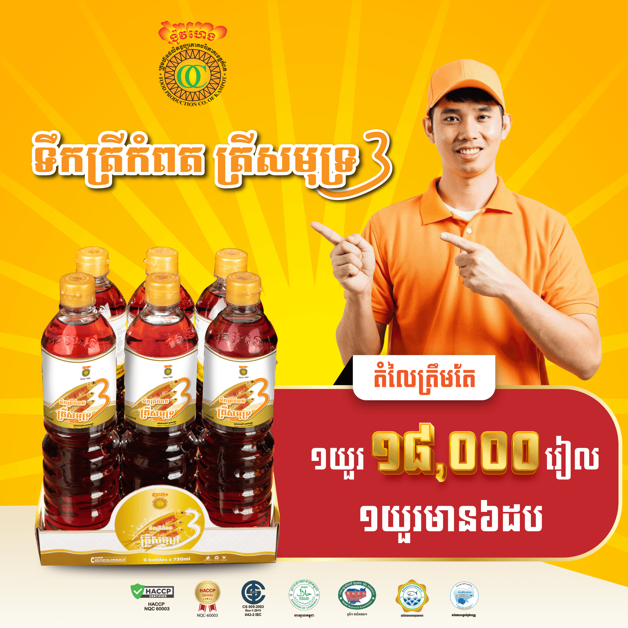 ទឹកត្រីសញ្ញាត្រីសមុទ្រ3 រសជាតិថ្មីពិសេស