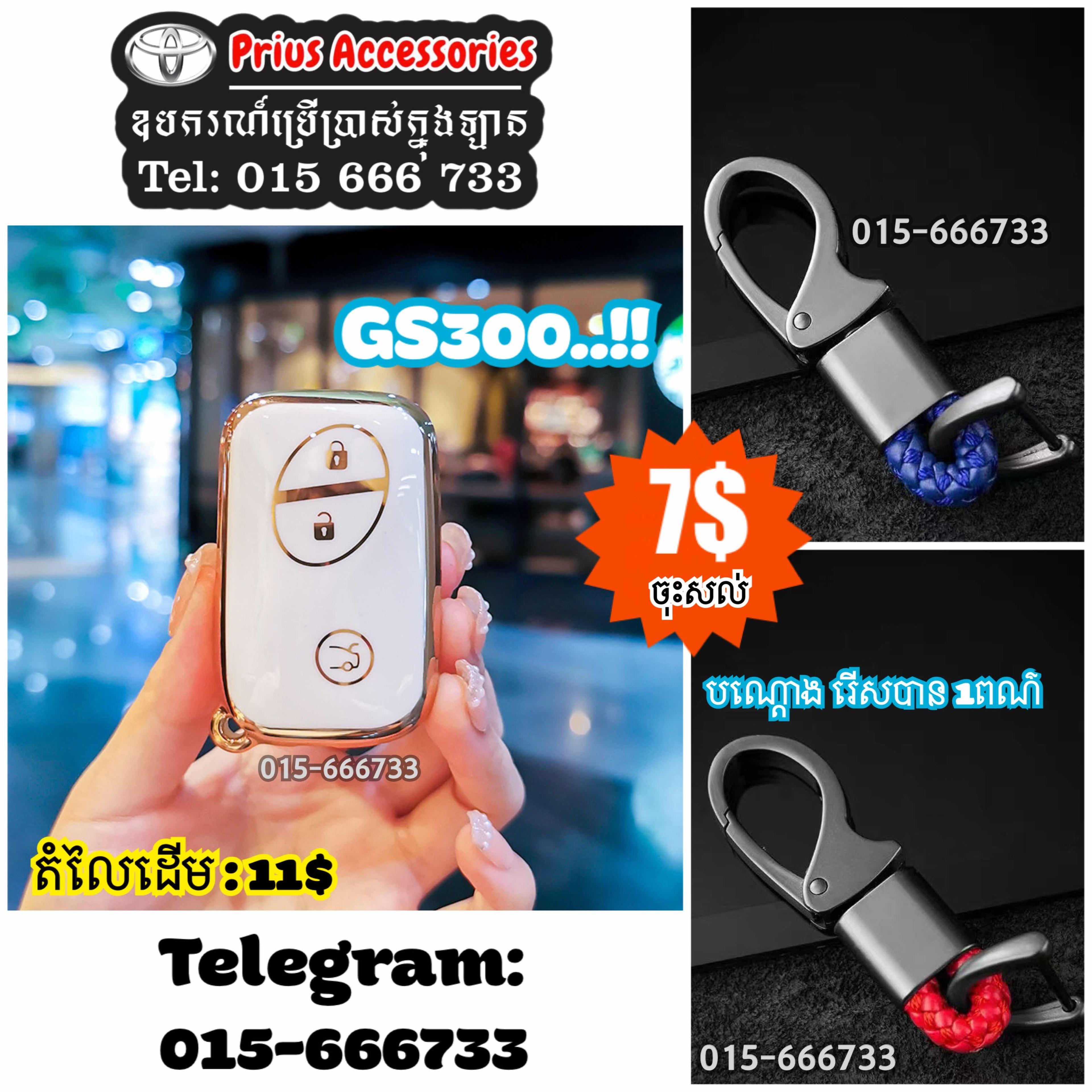 ស្រោមសោរ GS300
