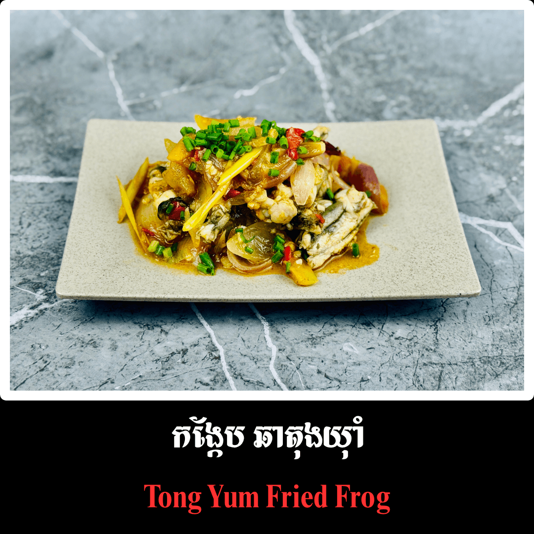 កង្កែប ឆាតុងយ៉ាំ