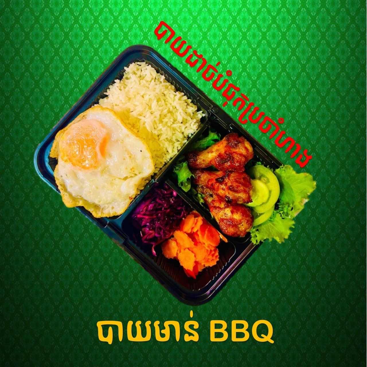 បាយមាន់ដុត BBQ
