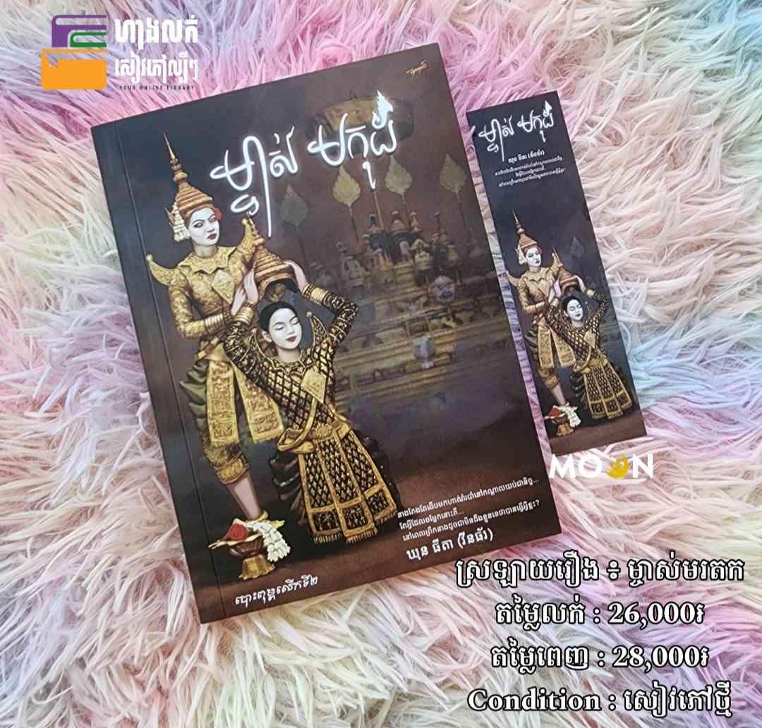 ម្ចាស់មកុដ (ស្រឡាយរឿង ៖ ម្ចាស់មរតក)