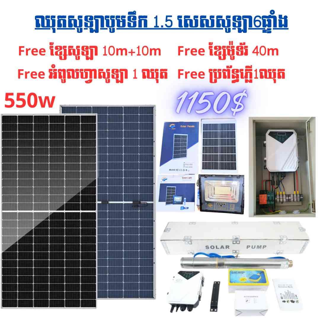 ឈុតសូឡាបូមទឹកកម្លាំង1.5សេស+ទម្លាក់អណ្តូង