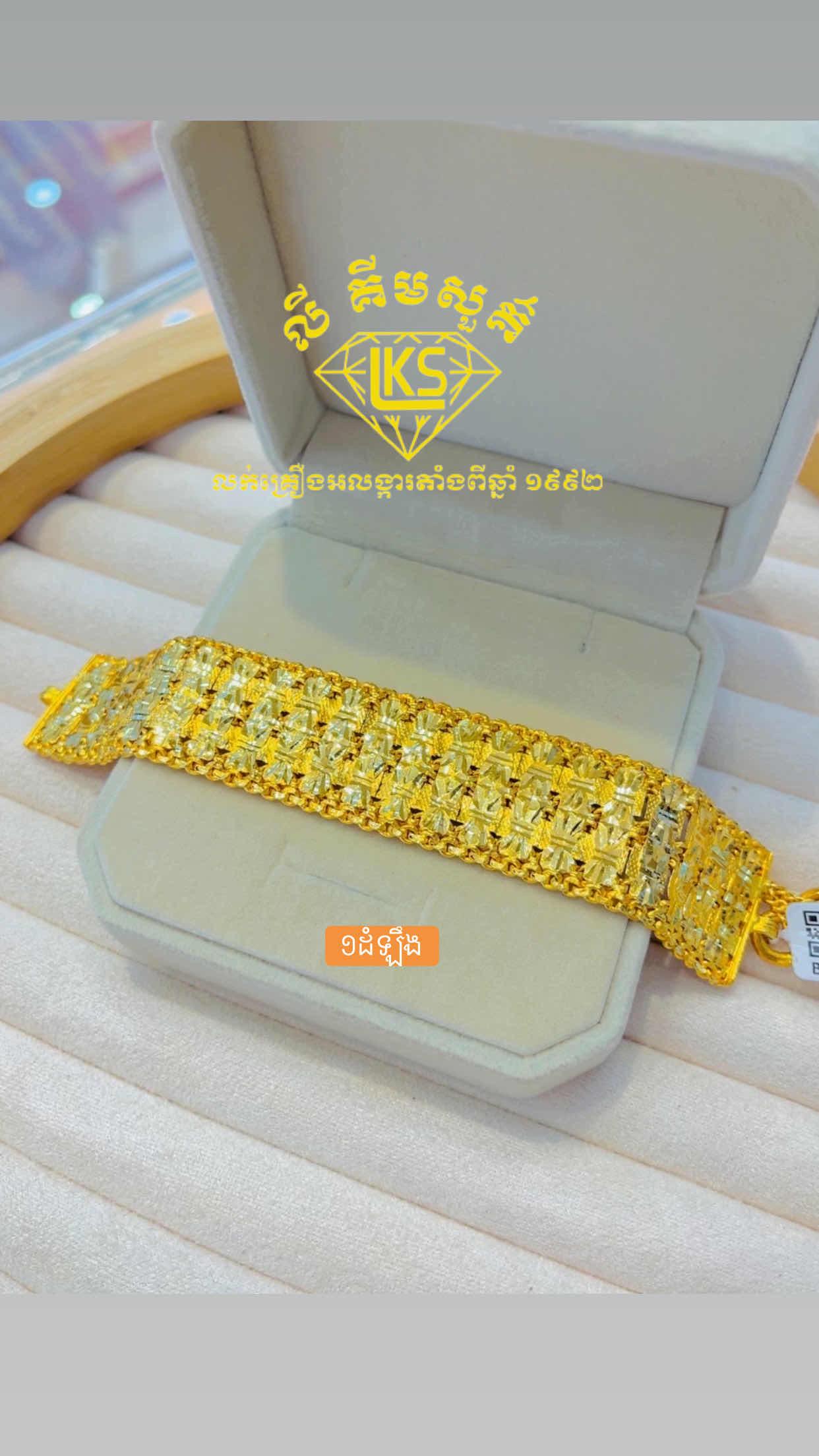 ខ្សែដៃមាស 1ដំឡឹង