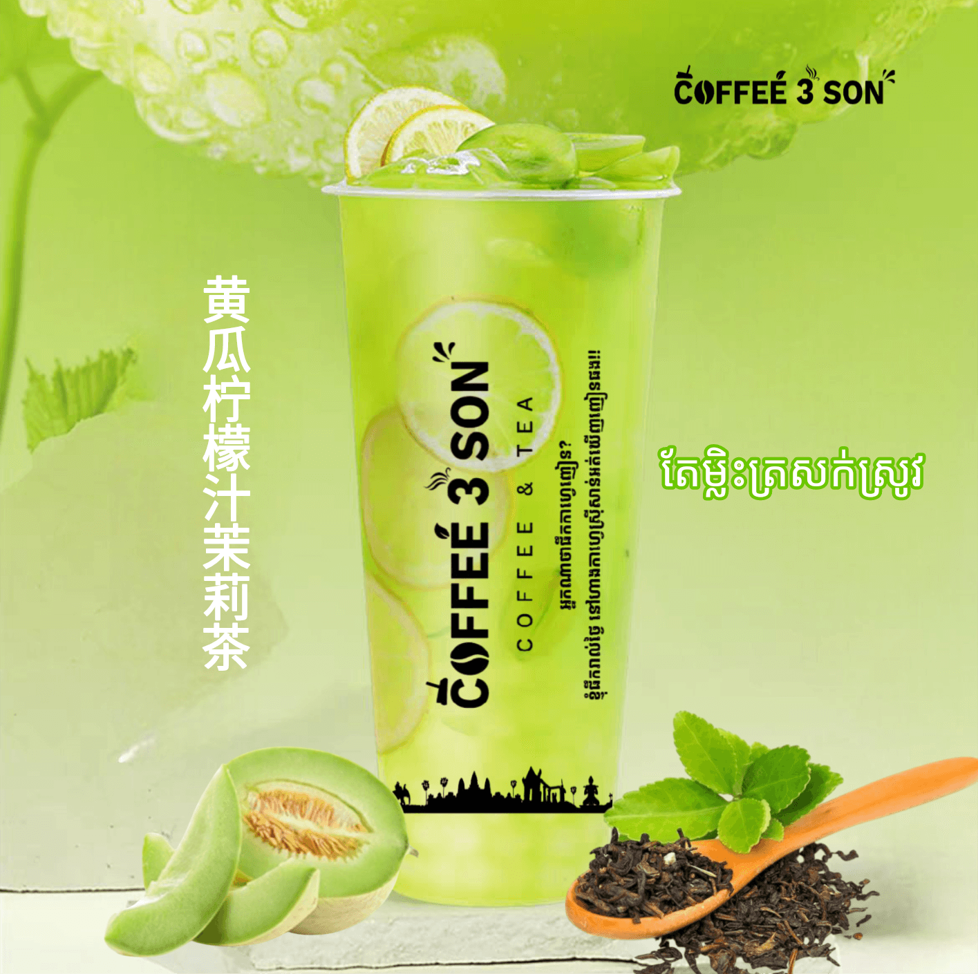 តែត្រសក់ស្រូវ ក្រូចឆ្មារ 黄瓜柠檬汁茶
