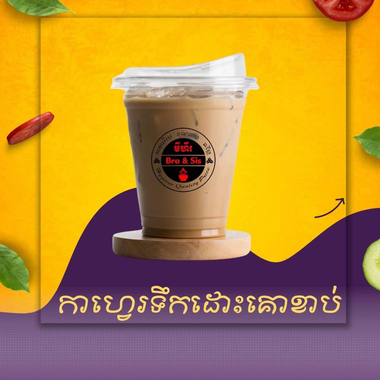 ការហ្វេទឹកដោះគោខាប់