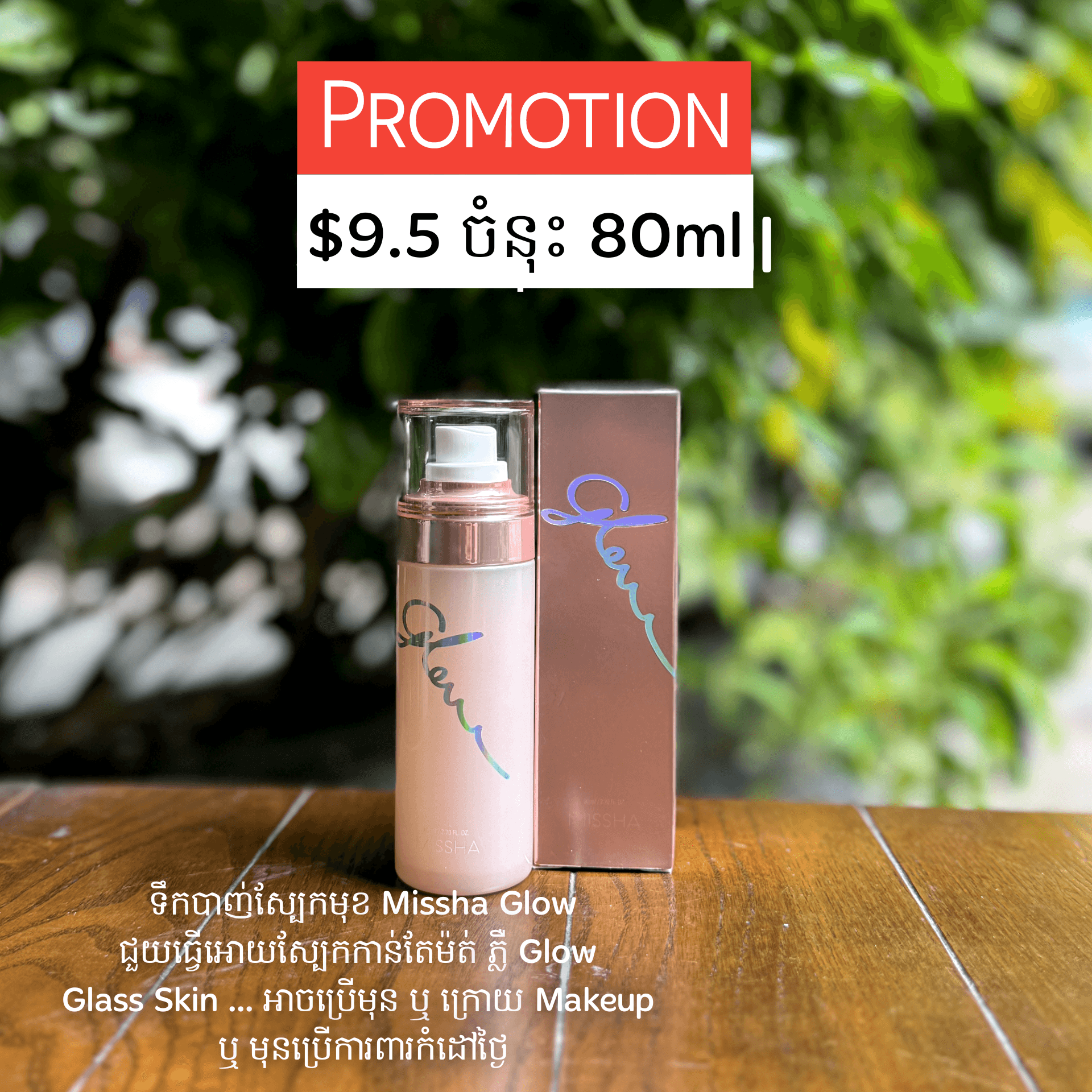 ទឹកបាញ់ស្បែកមុខ​ Missha Glow