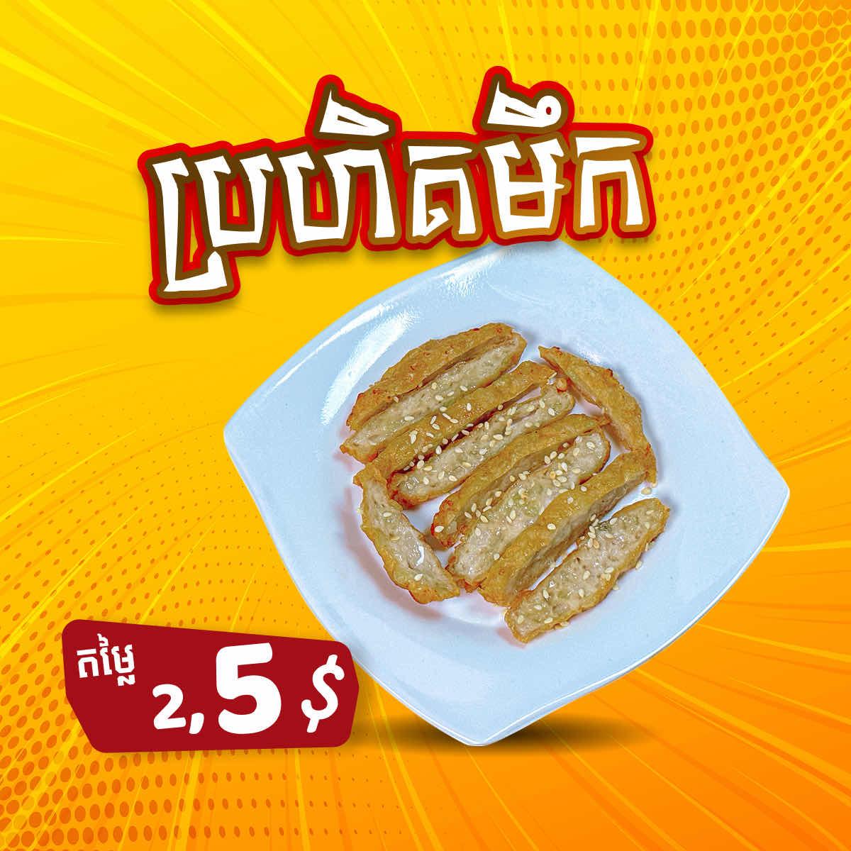 A3 ប្រហិតមឹក