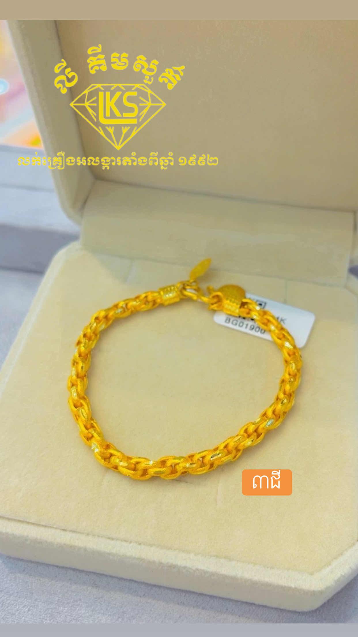 ខ្សែដៃមាស 3ជី