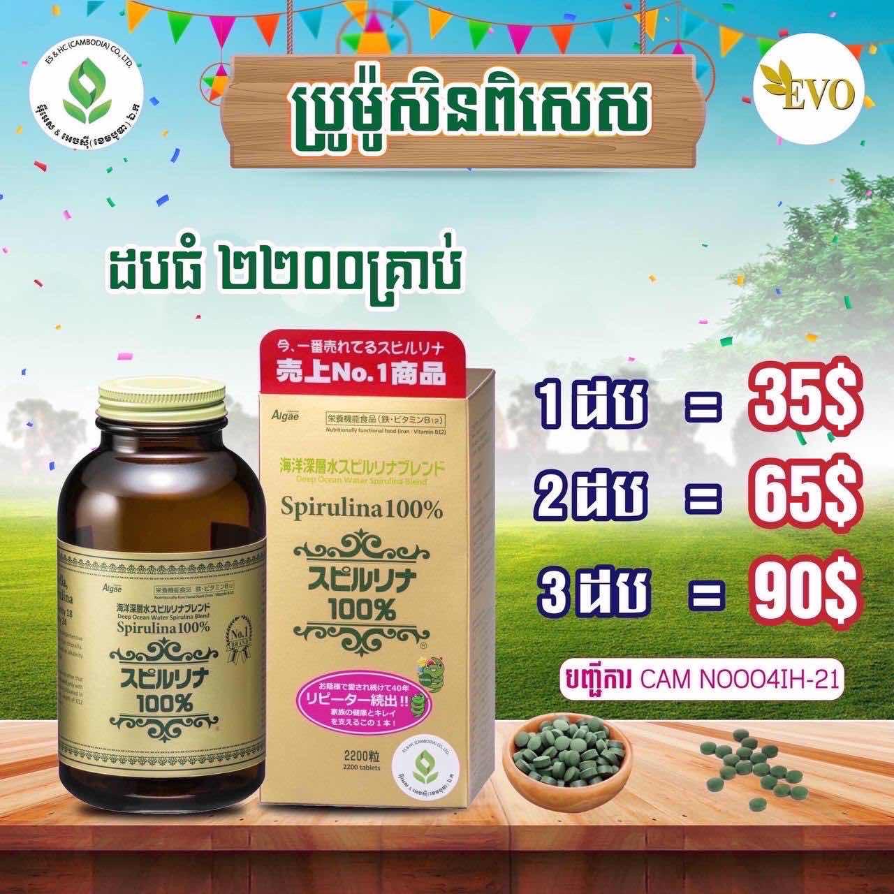 ប្រម៉ូសិន​ ​សារាយសមុទ្រ​ស្ពីរ៉ូលីណា​ជប៉ុន​