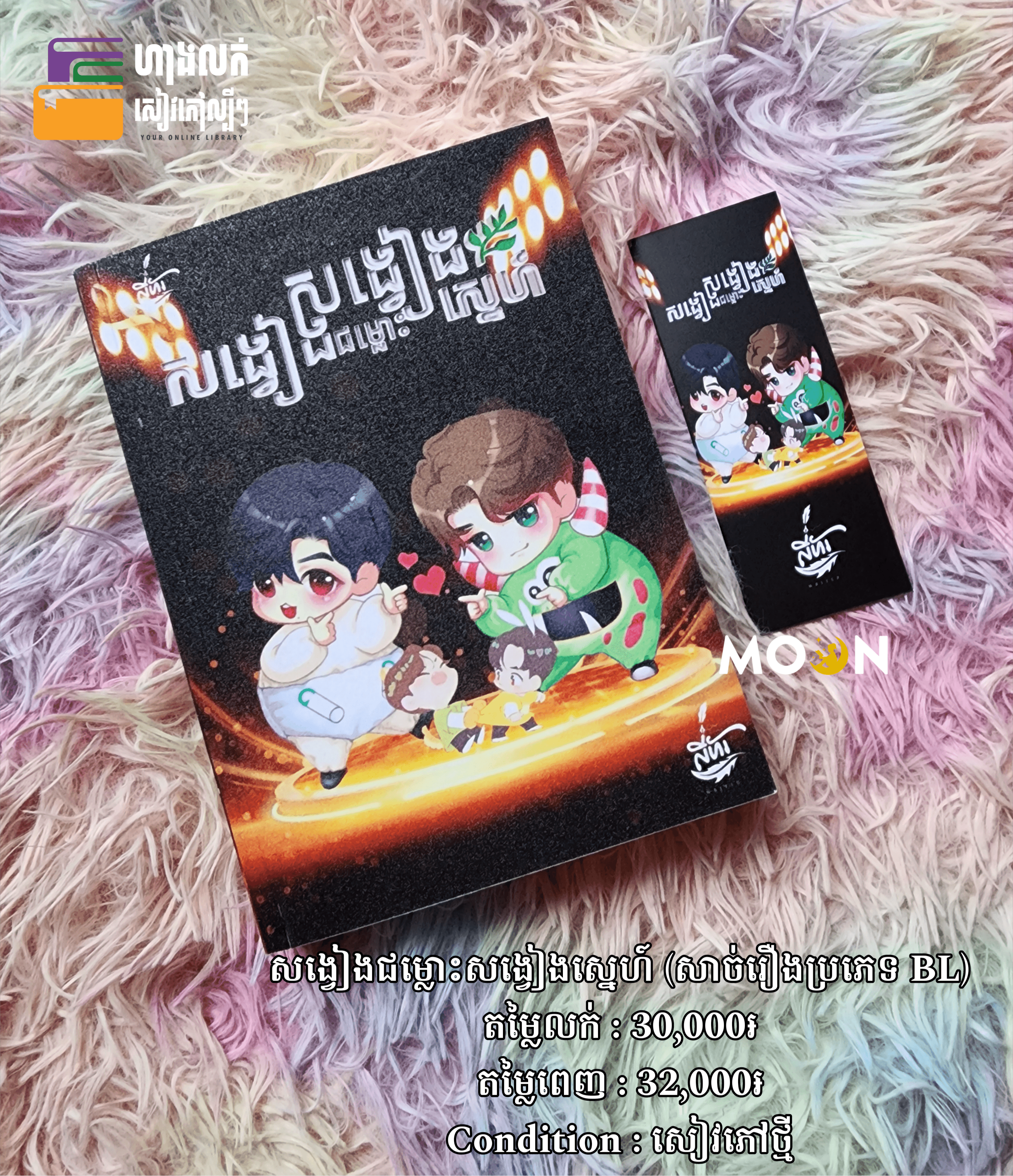 សង្វៀងជម្លោះសង្វៀងស្នេហ៍ (សាច់រឿងប្រភេទ BL)