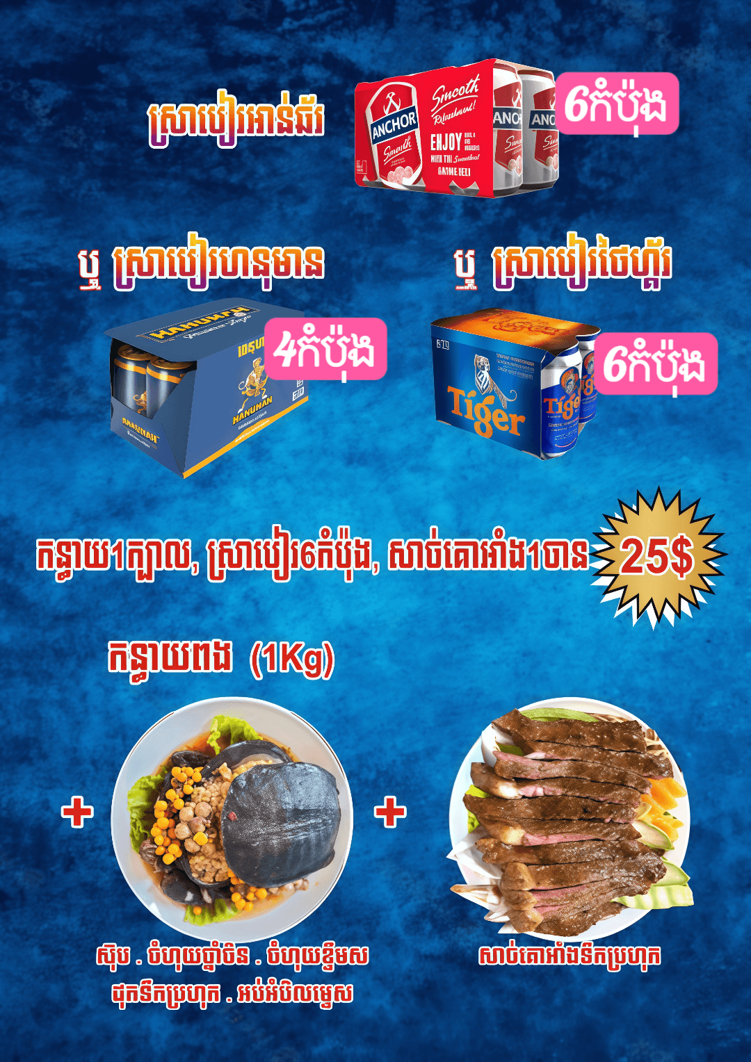  ឈុតកន្ធាយ ពិសេស មាន ( បៀរ6 កំប៉ុង . សាច់គោអាំងទឹកប្រហុក . កន្ធាយ១ក្បាលមានពងខ្នាត 1kg )
