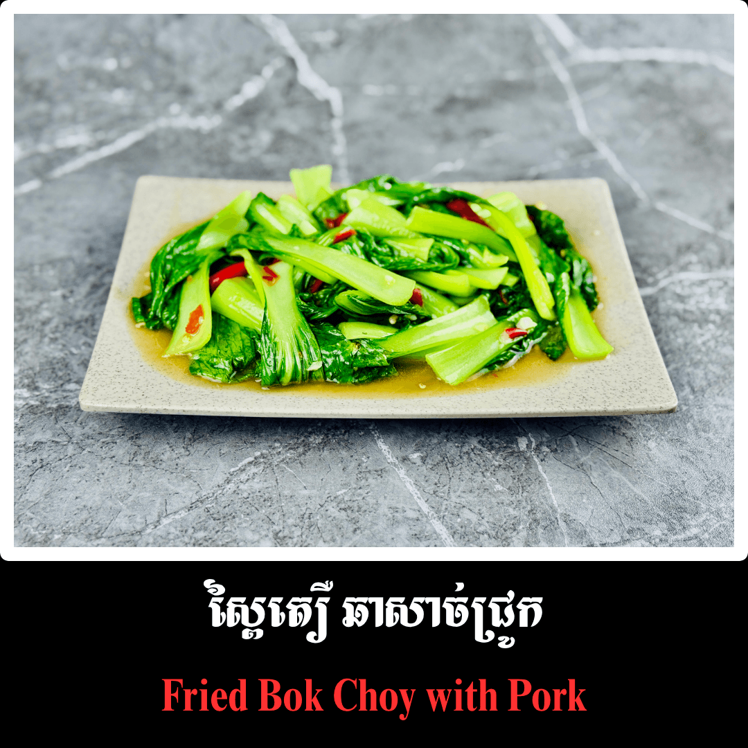 ស្ពៃតឿ ឆាសាច់ជ្រូក