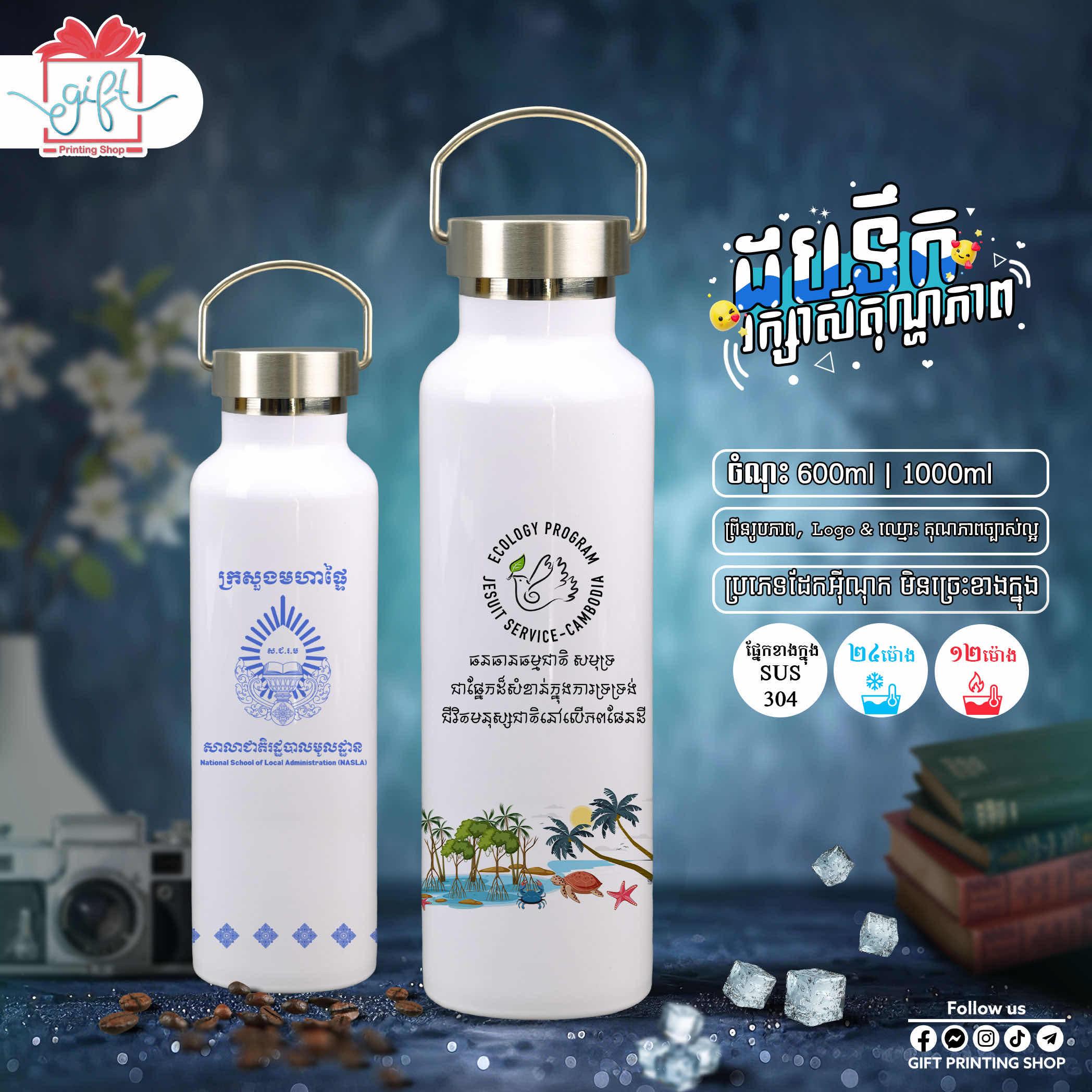 ដបទឹកព្រីនរូប​ ឬ​ Logo ស្ថាប័ន​ 