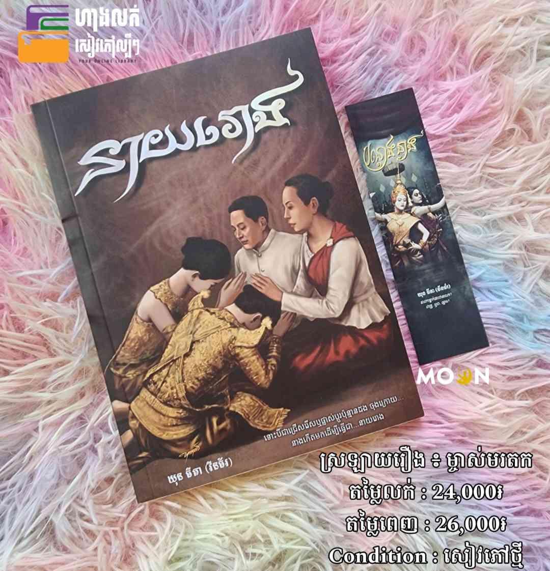 នាយរោង (ស្រឡាយរឿង ៖ ម្ចាស់មរតក)