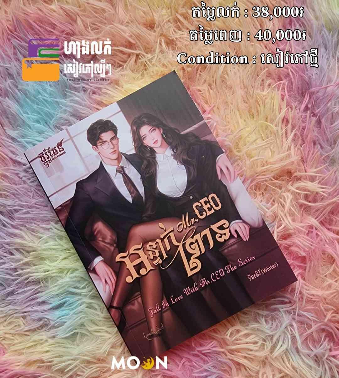 អន្ទាក់ព្រាន Mr. CEO