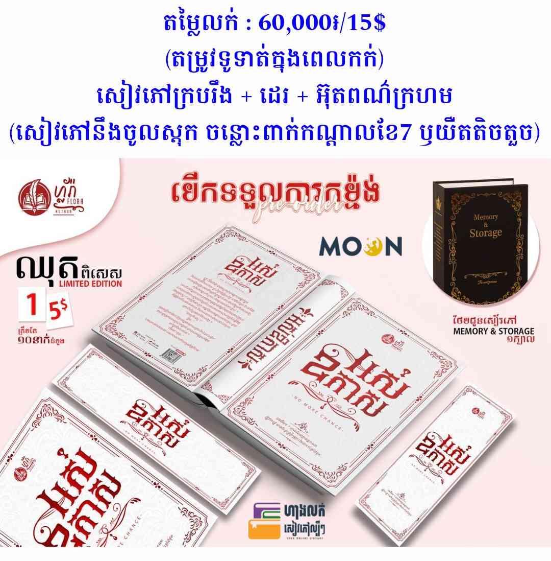 អស់ឱកាស (ឈុតទី1📕🎁)