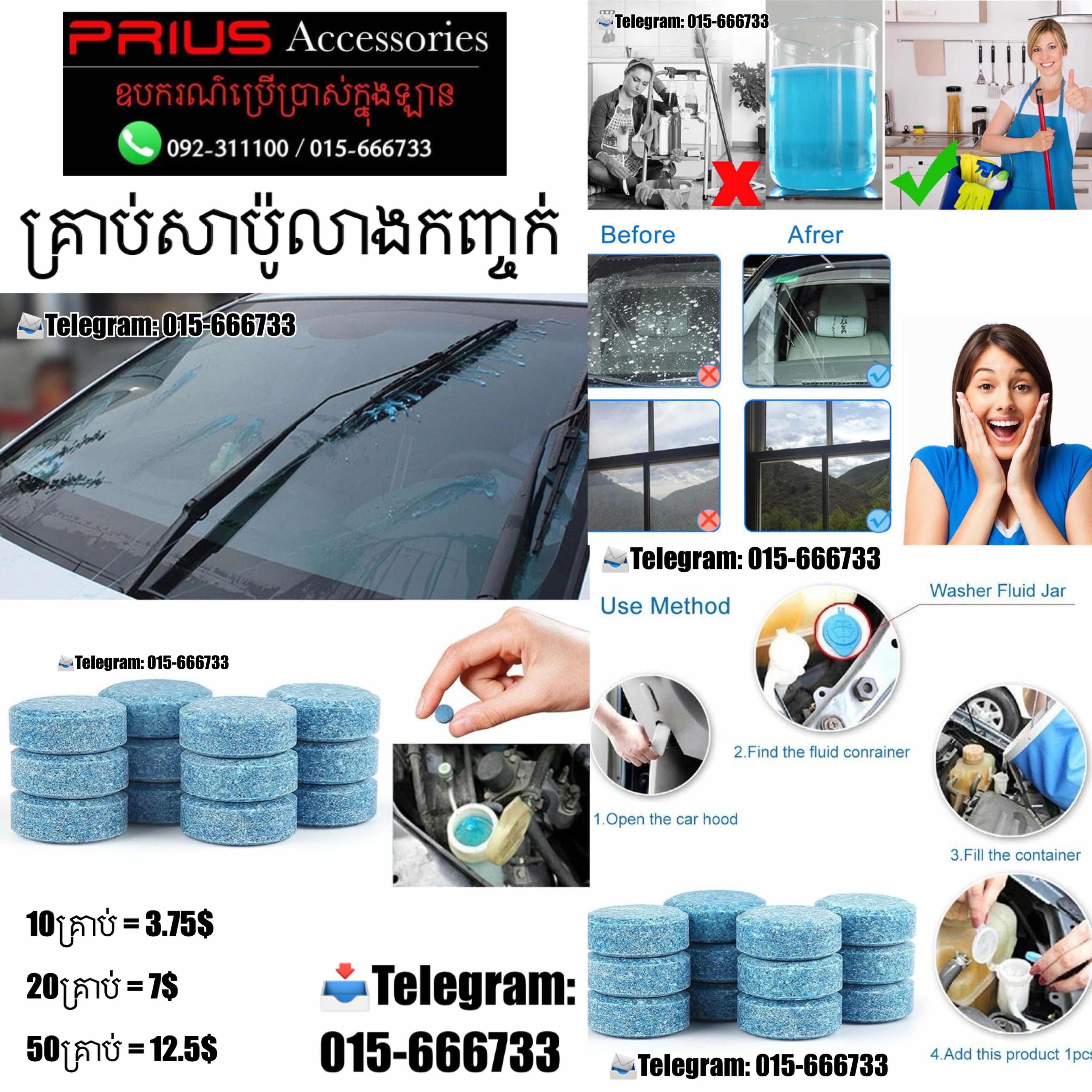 សាប៊ូ លាងកញ្ចក់រថយន្ត ស្នឹម
