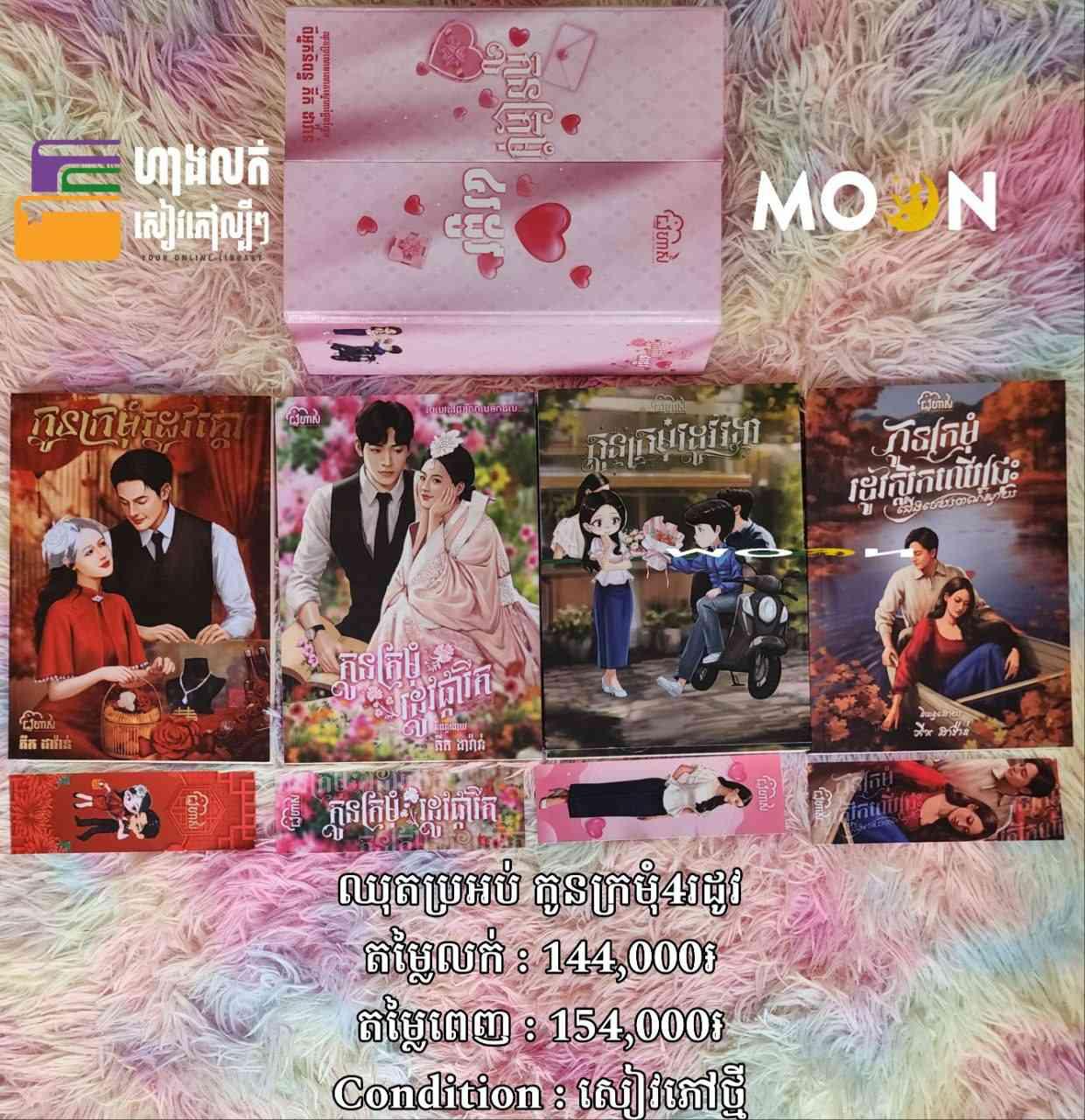 ឈុតប្រអប់ កូនក្រមុំ4រដូវ