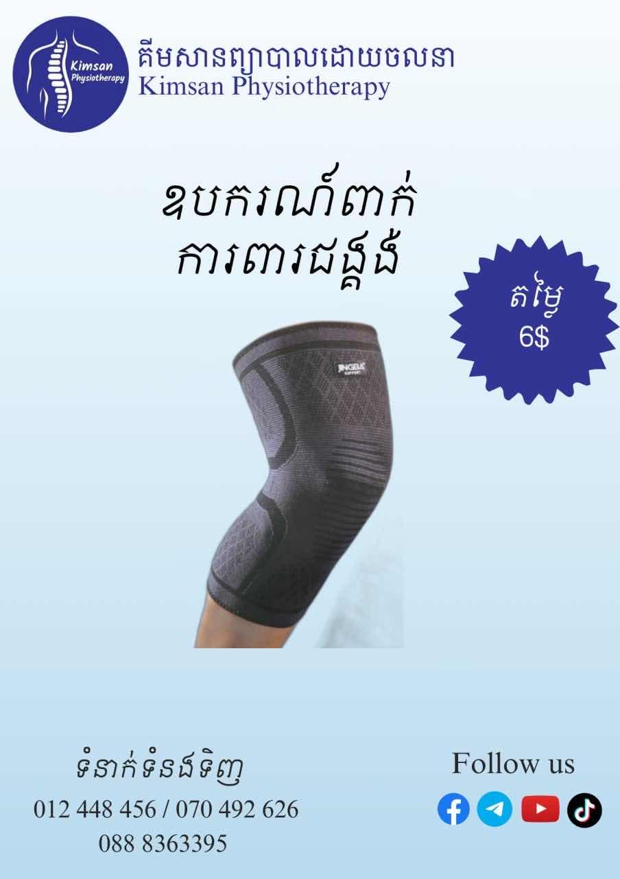 ឧបករណ៍ពាក់ការពារជង្គង់