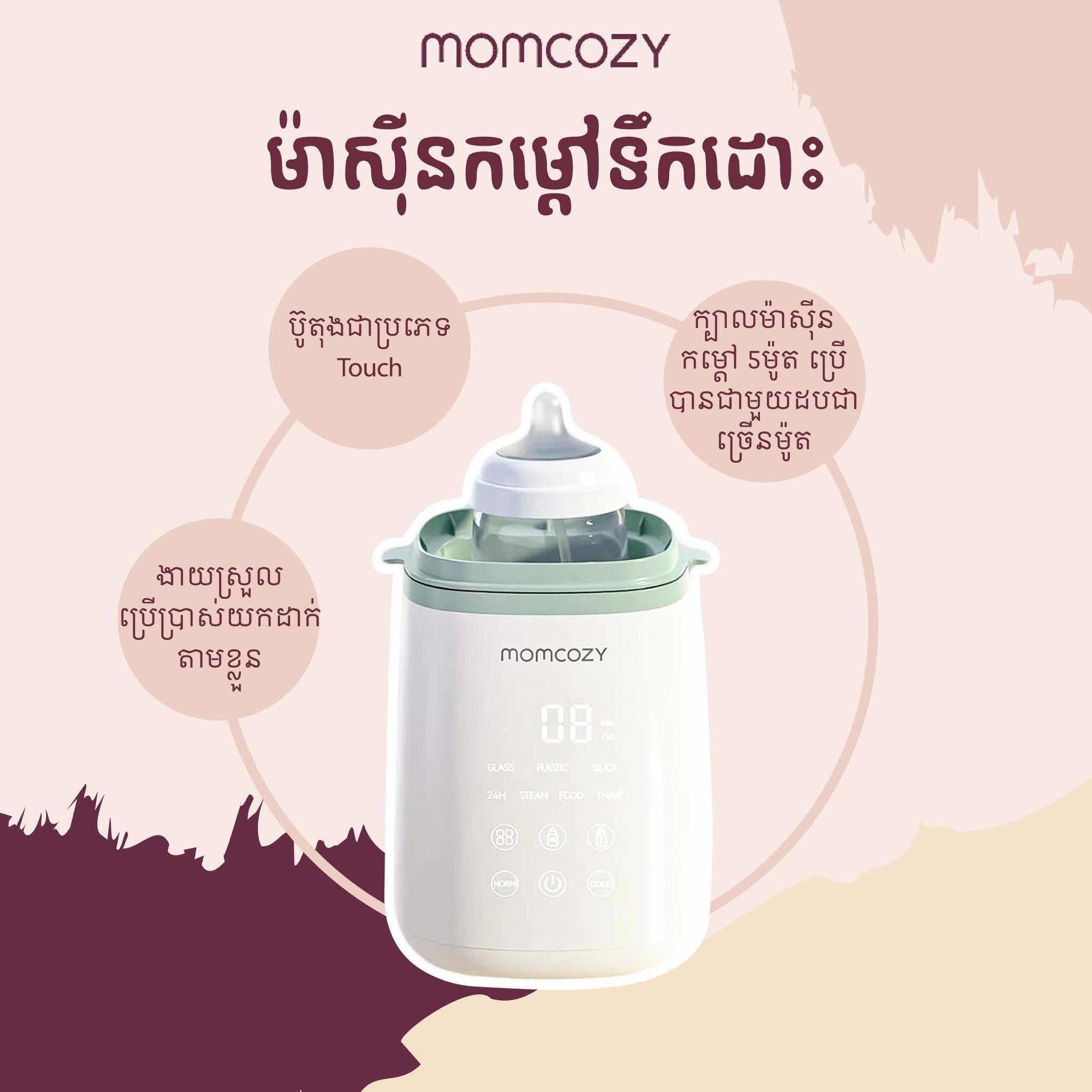 ម៉ាសុីនកម្តៅទឹកដោះប្រើខ្សែរ Momcozy