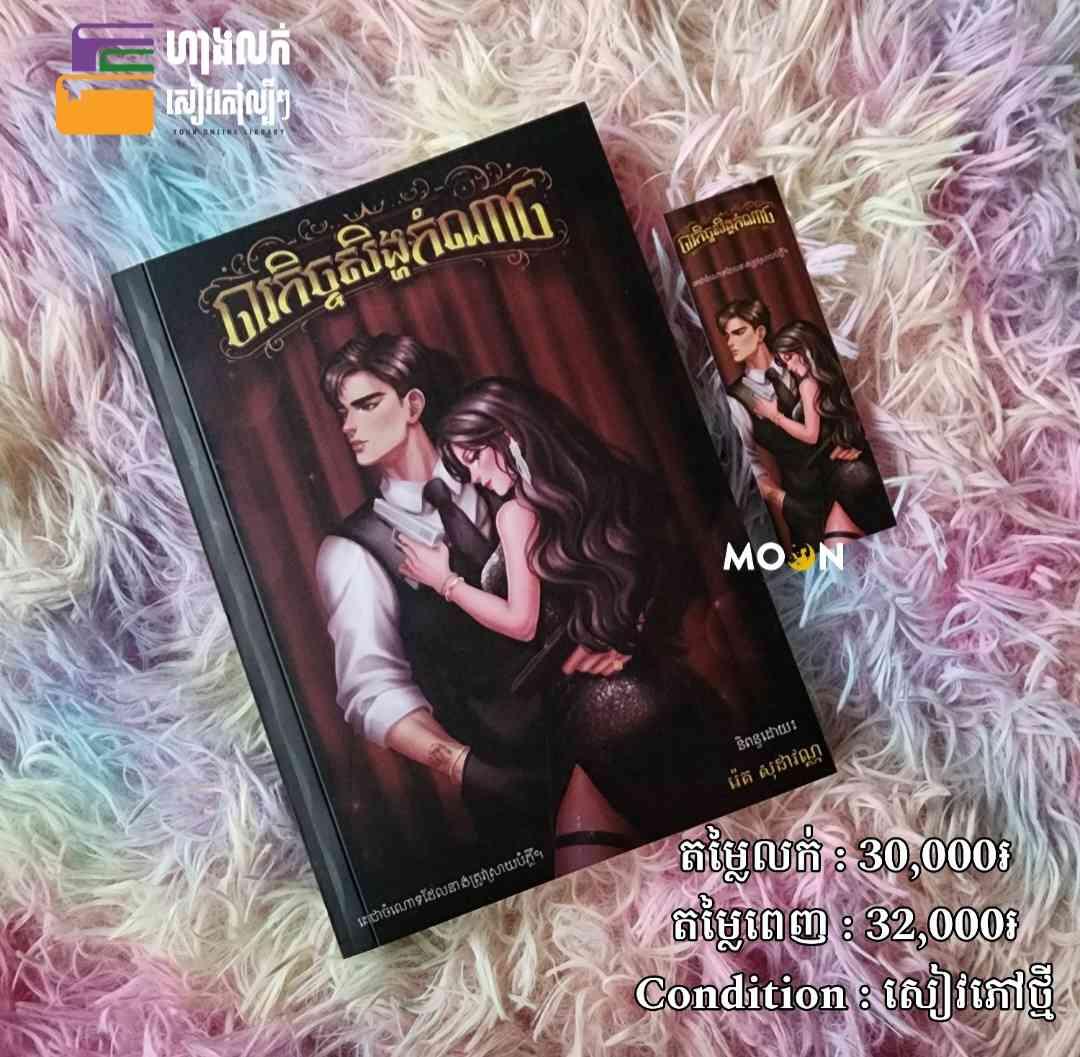 ចារកិច្ចសឹង្ហកំណាច