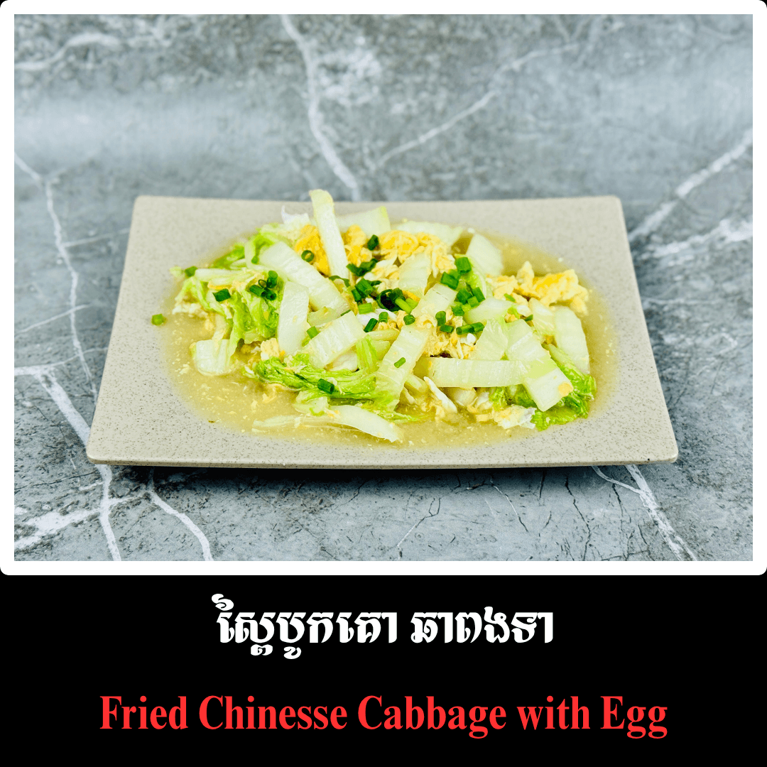 ស្ពៃបូកគោ ឆាពងទា