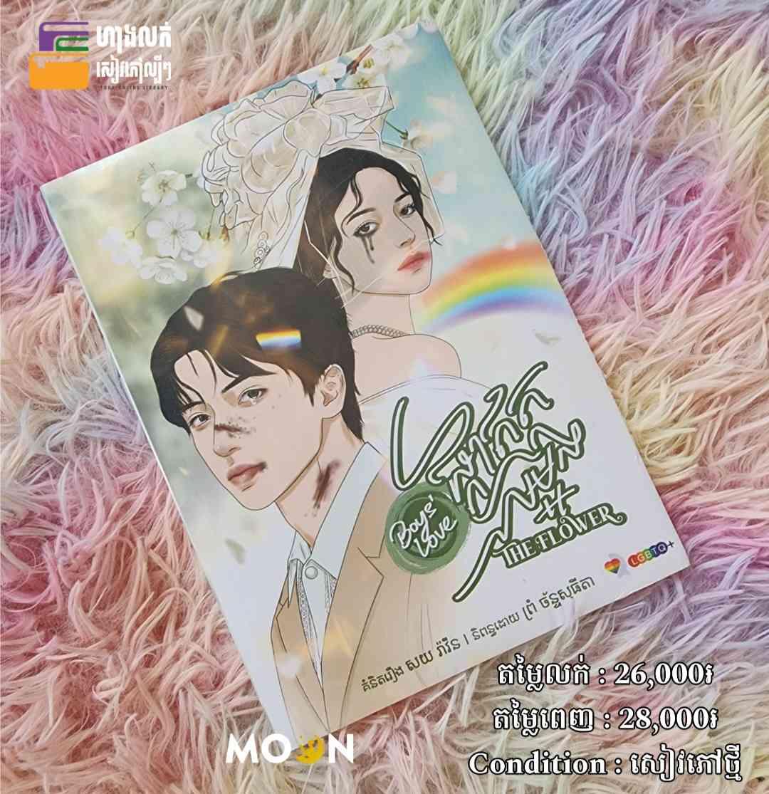 ផ្កាឥតលម្អង