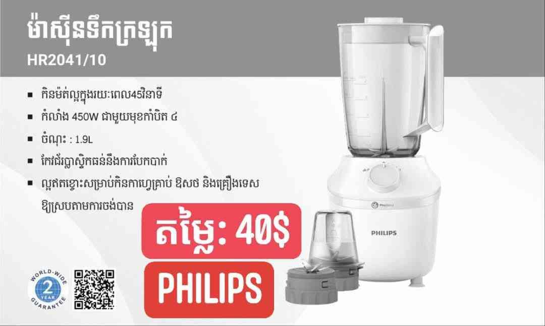 ម៉ាសុីនក្រឡុក PHILIPS 2in1 ចំណុះ 1.9L