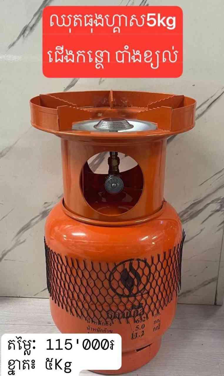 ចង្ក្រានហ្គាសធុង 4kg & 5kg