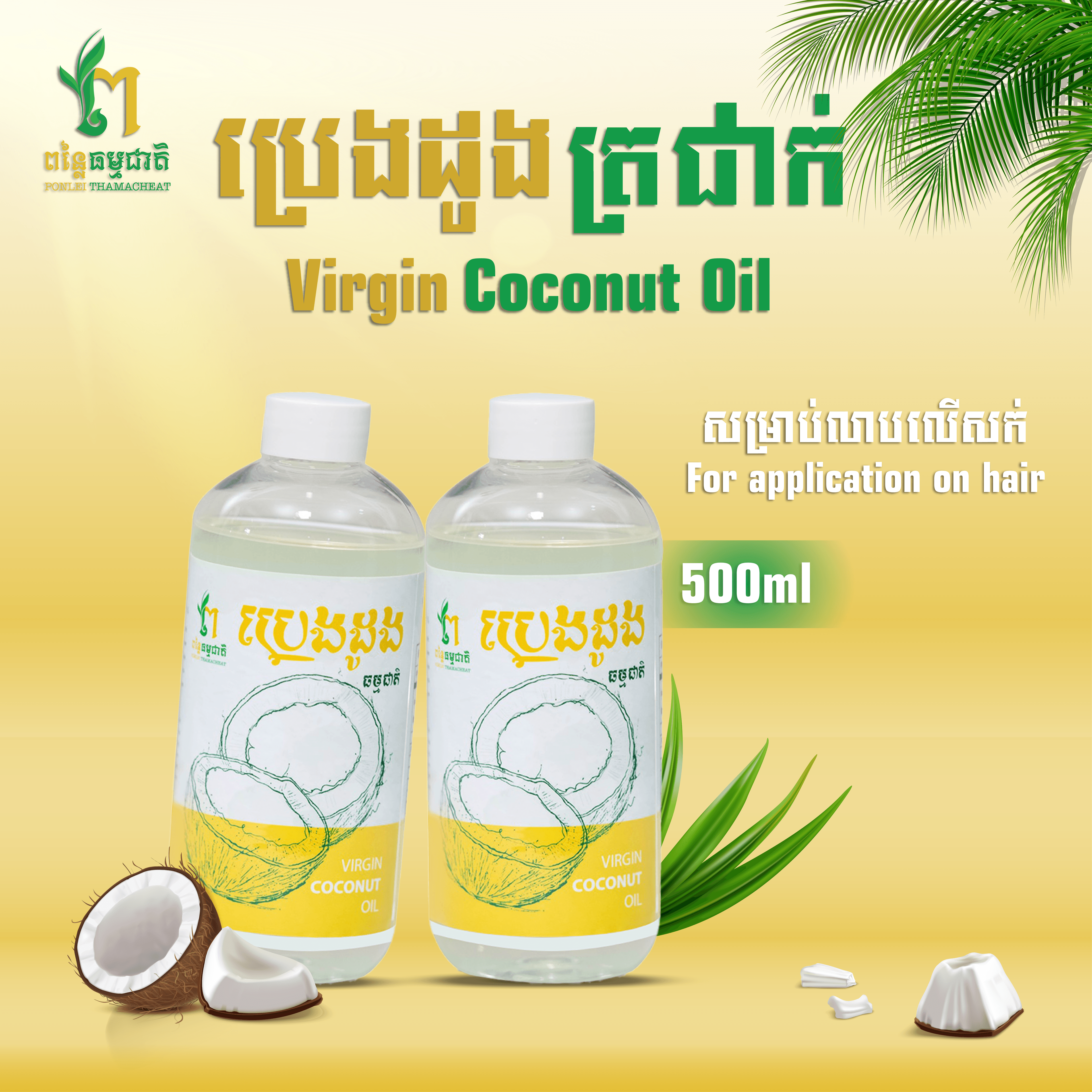 ប្រេងដូងត្រជាក់ 500ml