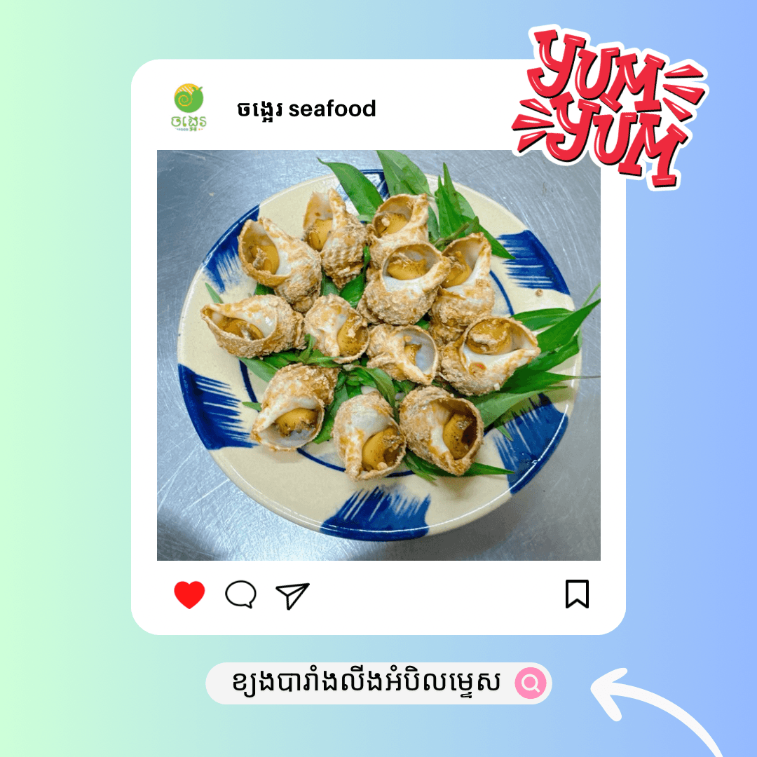ខ្យងបារាំងលីងអំបិលម្ទេស