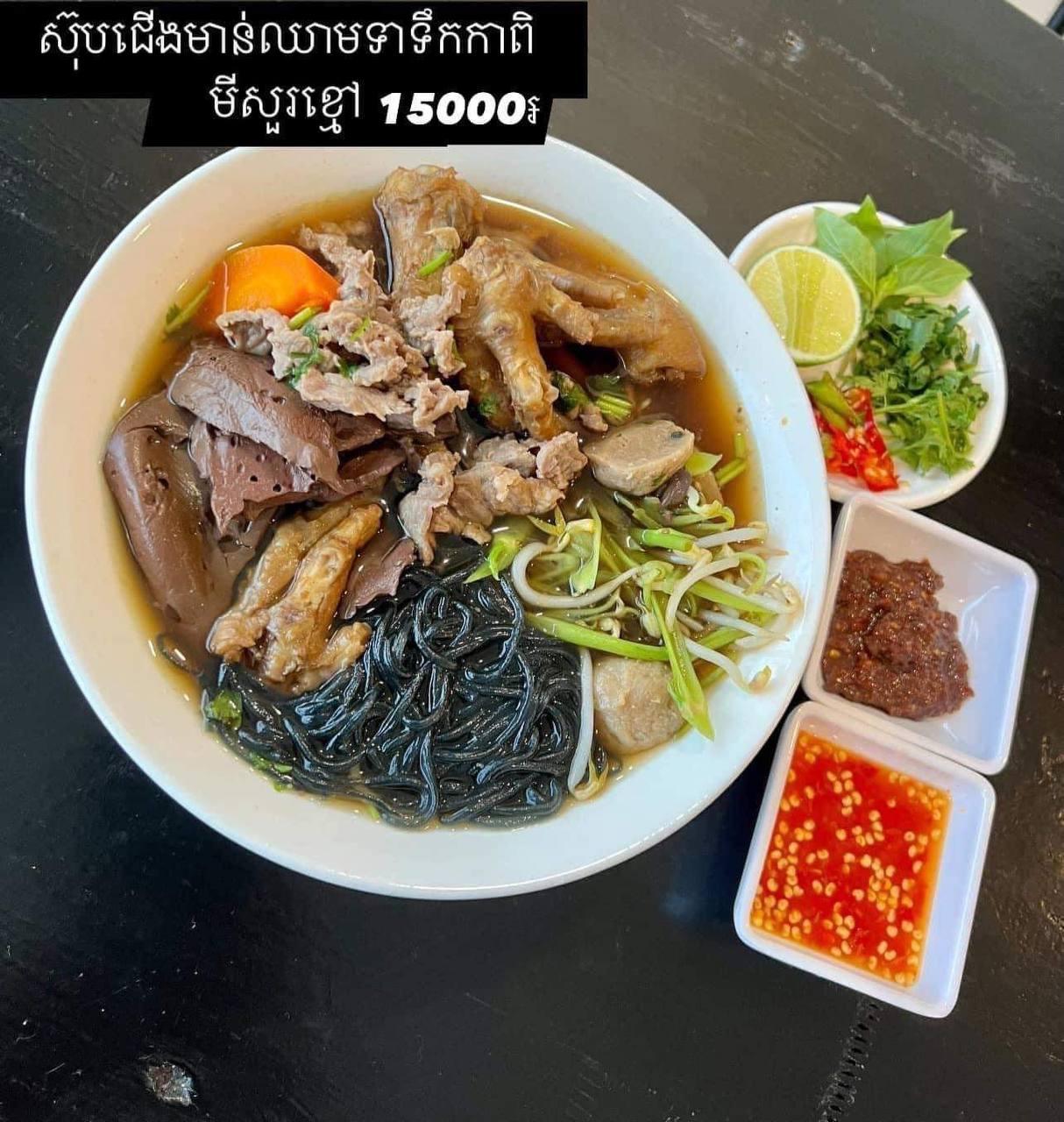ស៊ុបជើងមាន់មីសួខ្មៅទឹកកាពិ