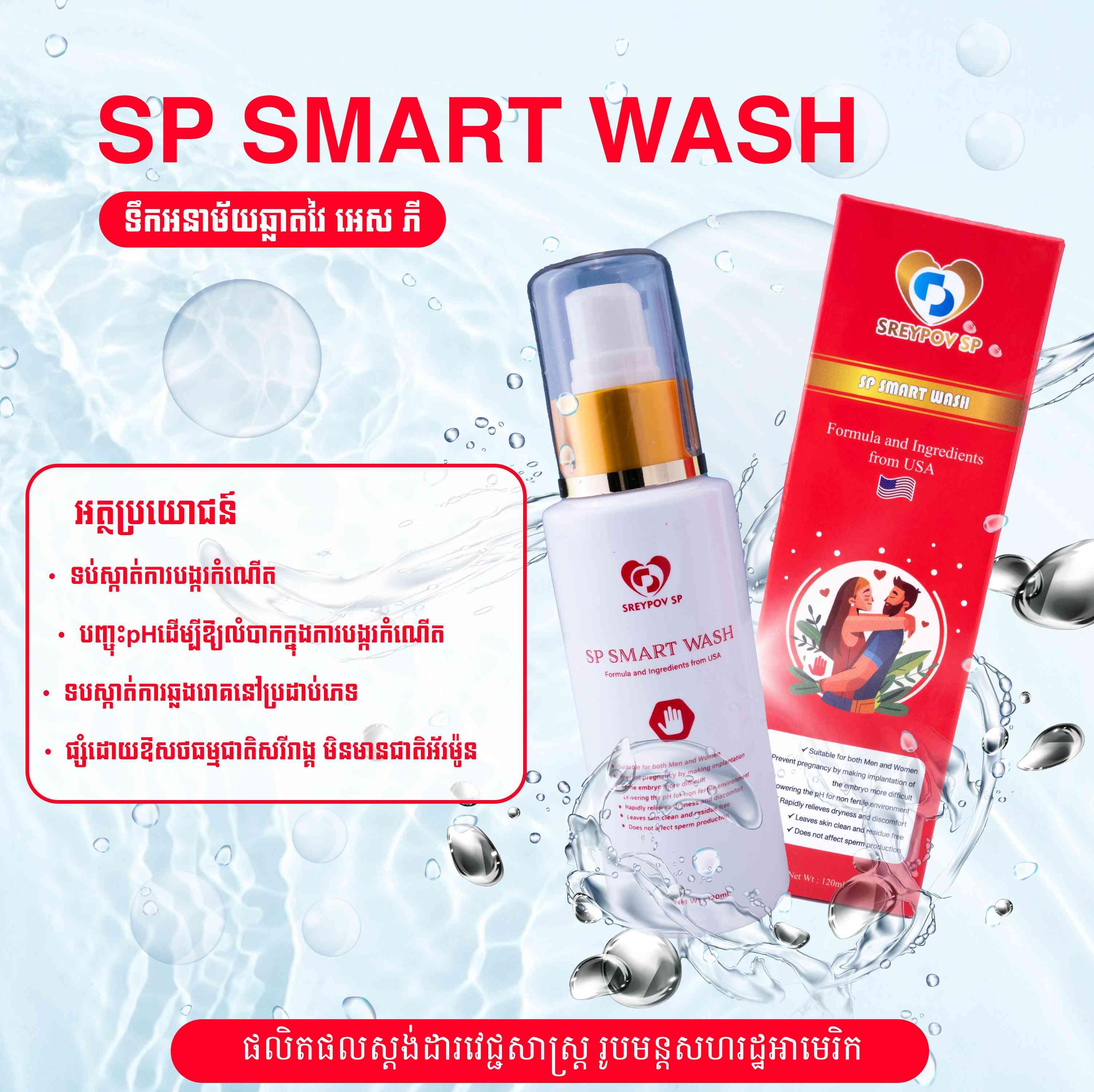 SP SMART WASH