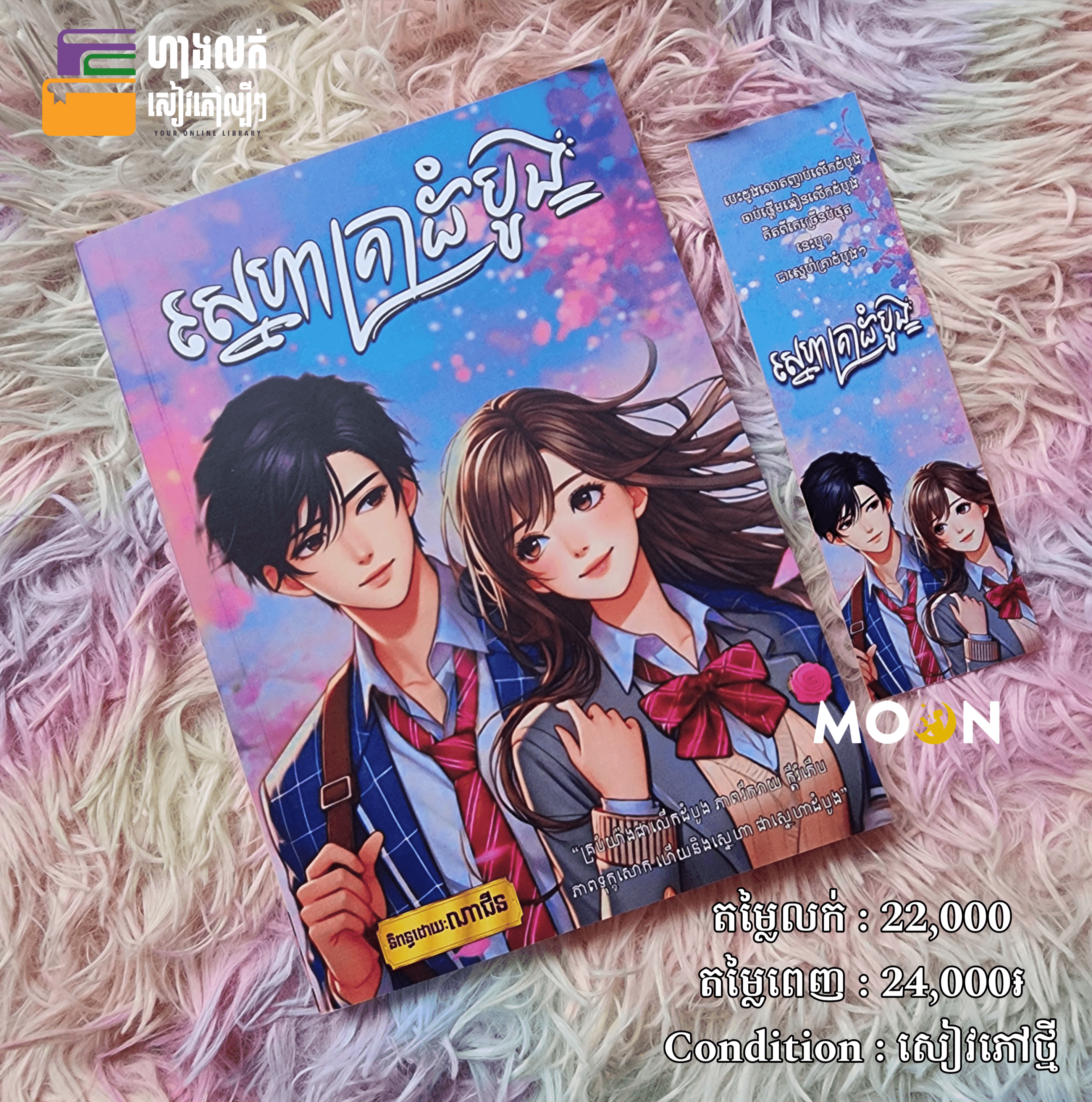 ស្នេហាគ្រាដំបូង