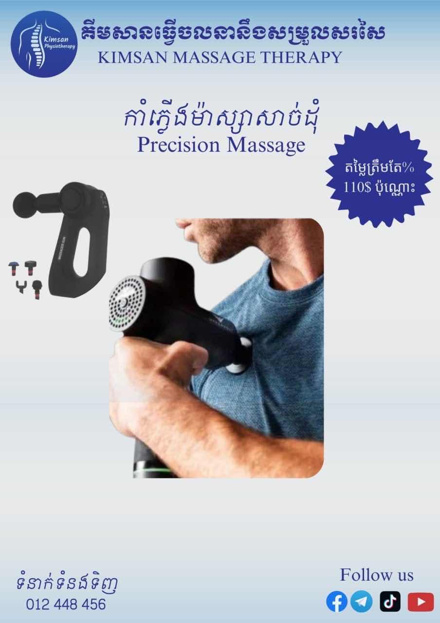 កាំភ្លើងម៉ាស្សាសាច់ដុំ