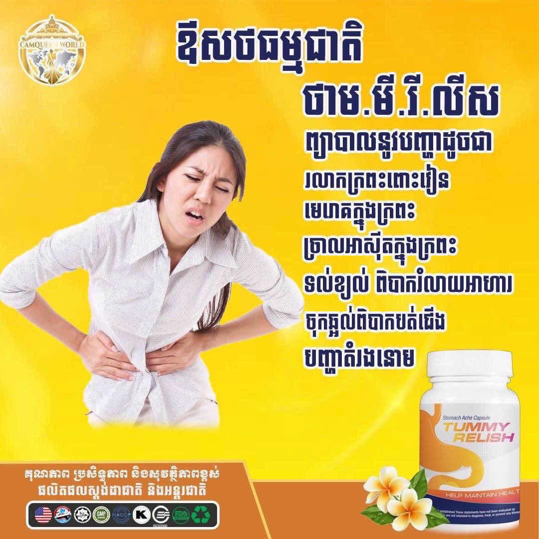 ឱសថ​ឯកទេស​ក្រពះ​ពោះវៀន​អាមេរិក​(Tummy Relish)