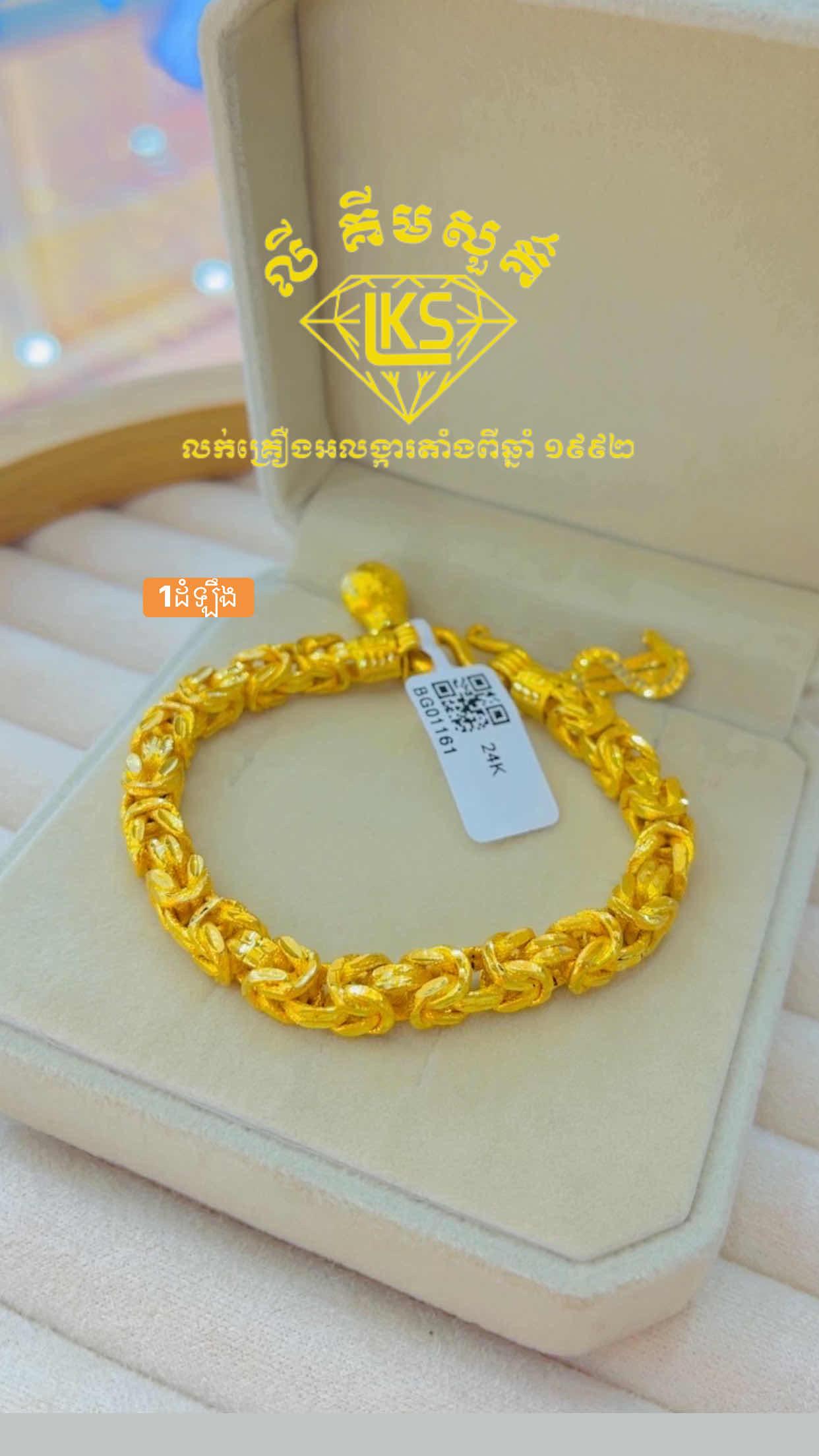ខ្សែដៃមាស 1ដំឡឹង