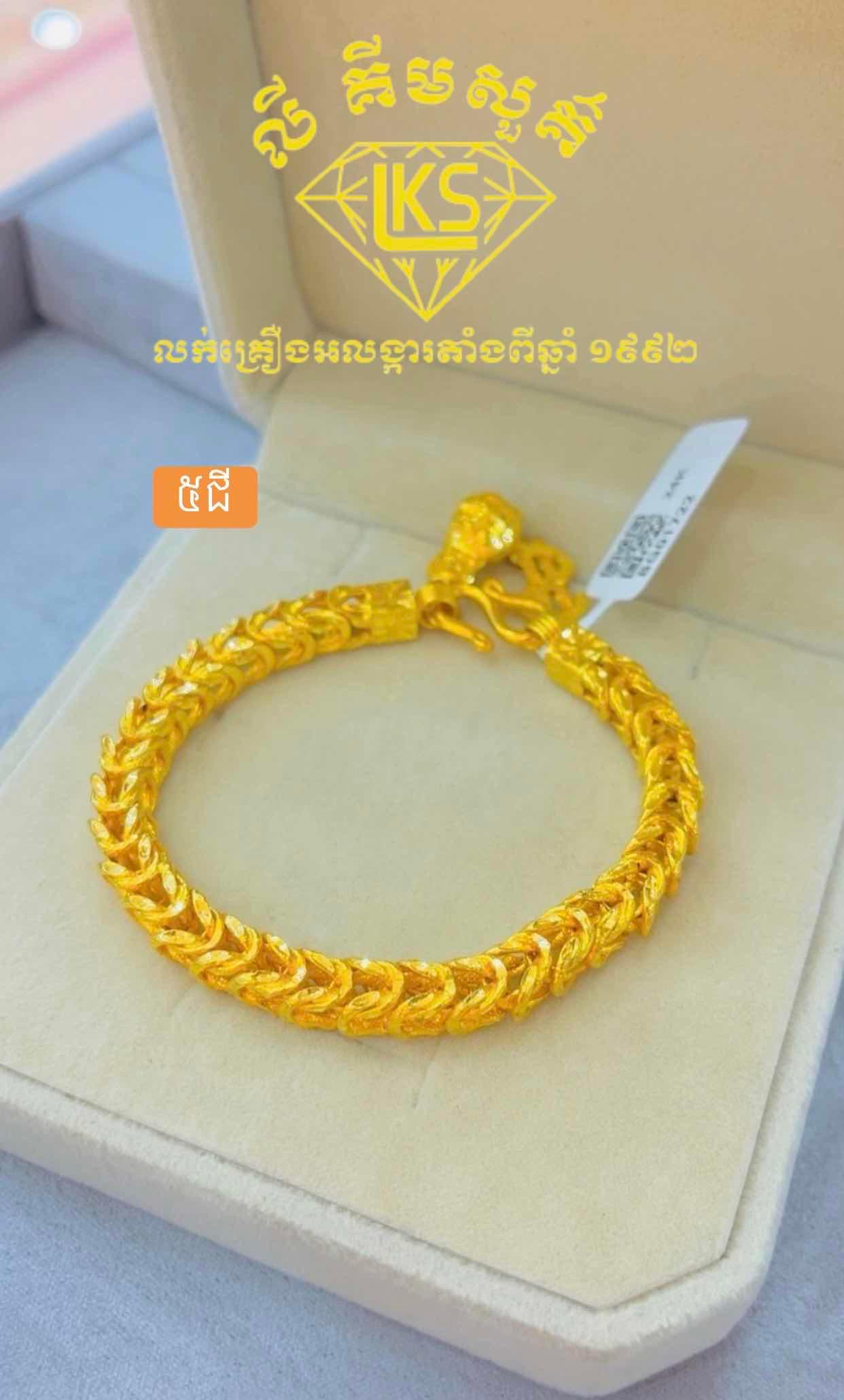 ខ្សែដៃមាស 5ជី