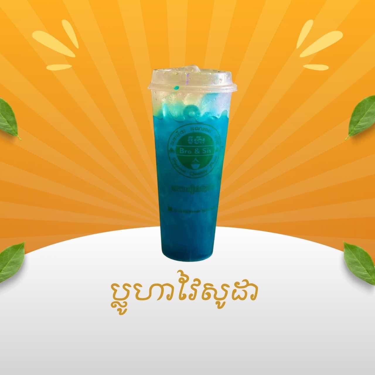 ប្លូហាវៃ សូដា 