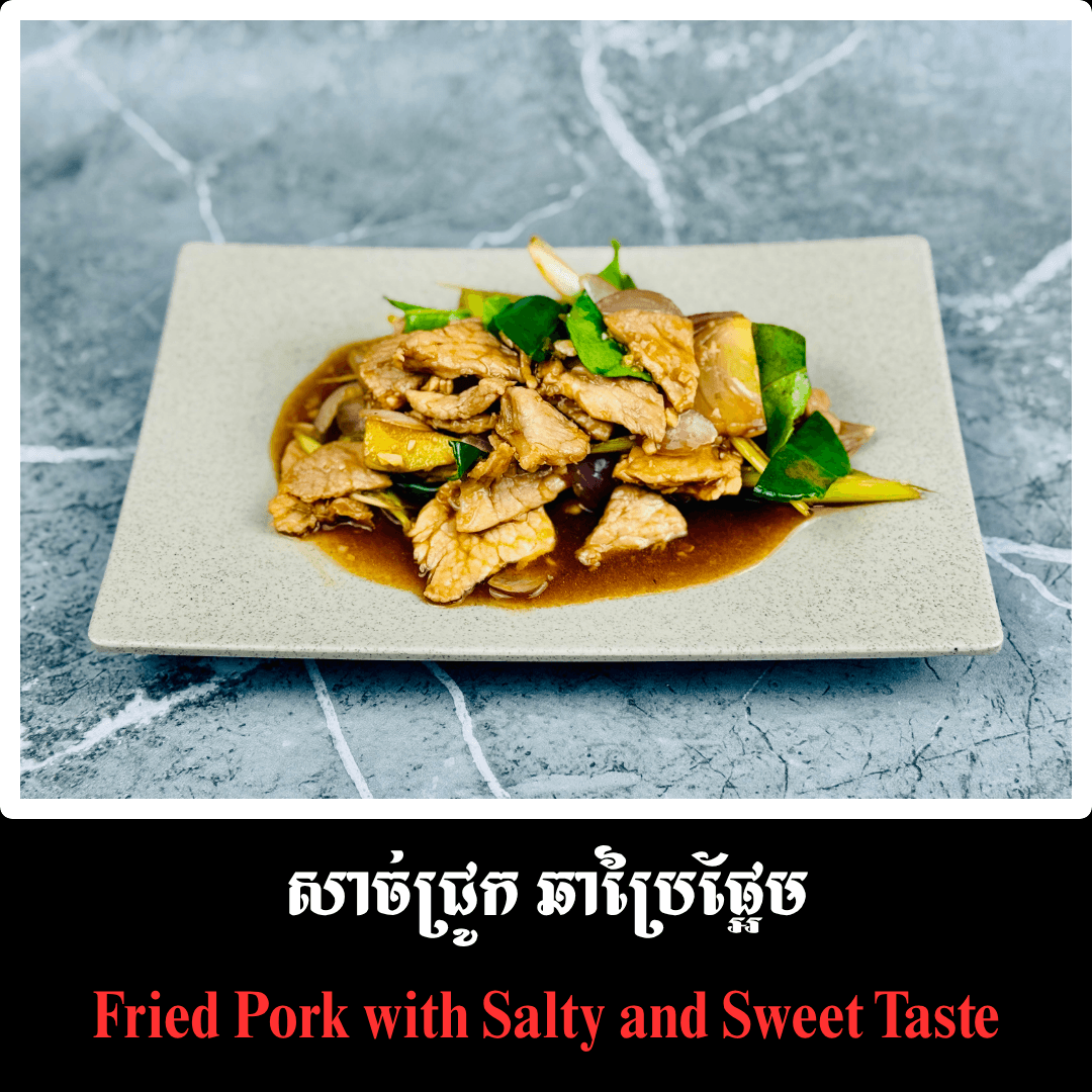 សាច់ជ្រូក ឆាប្រៃផ្អែម